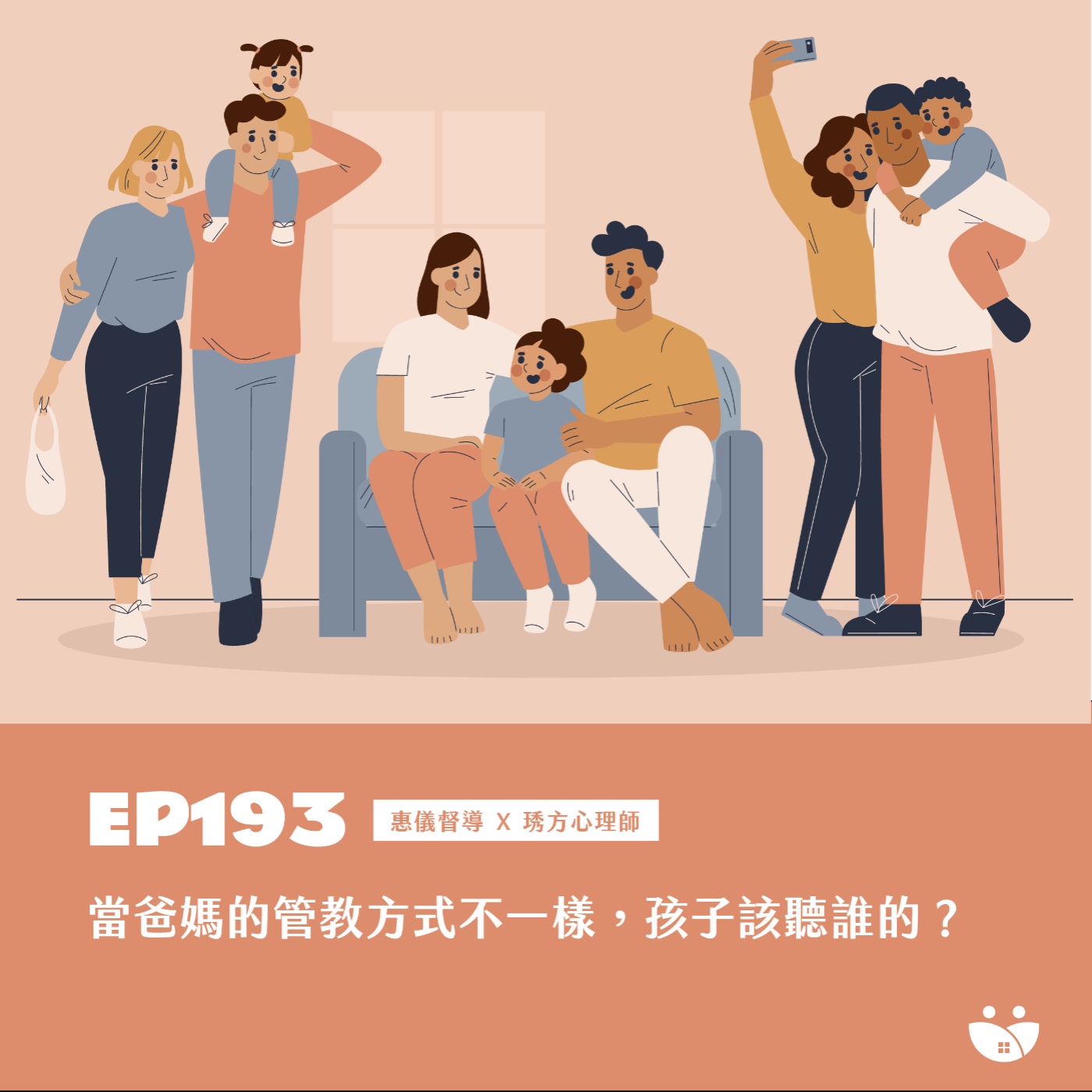 EP193 當爸媽的管教方式不一樣，孩子該聽誰的？  惠儀督導 Ｘ 琇方心理師 episode artwork