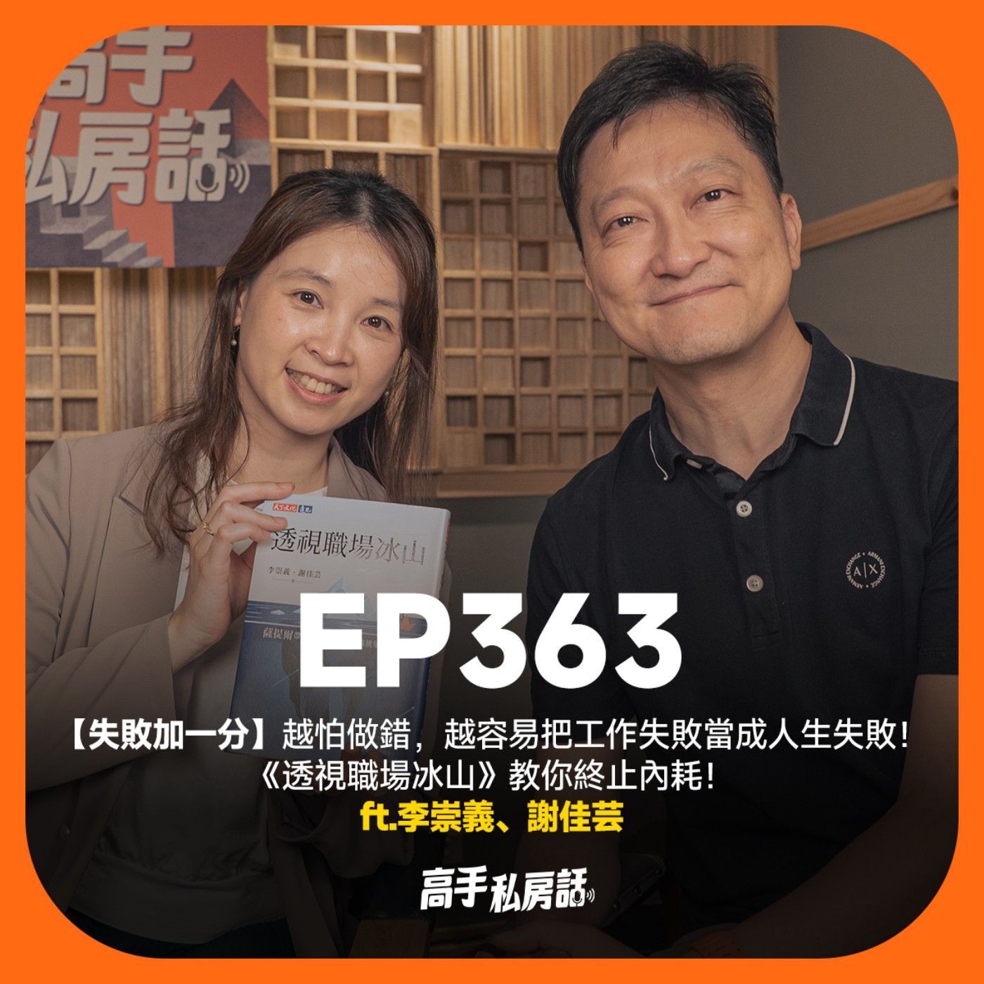 【失敗加一分】越怕做錯,越容易把工作失敗當成人生失敗!《透視職場冰山》教你終止內耗!李崇義、謝佳芸 EP363