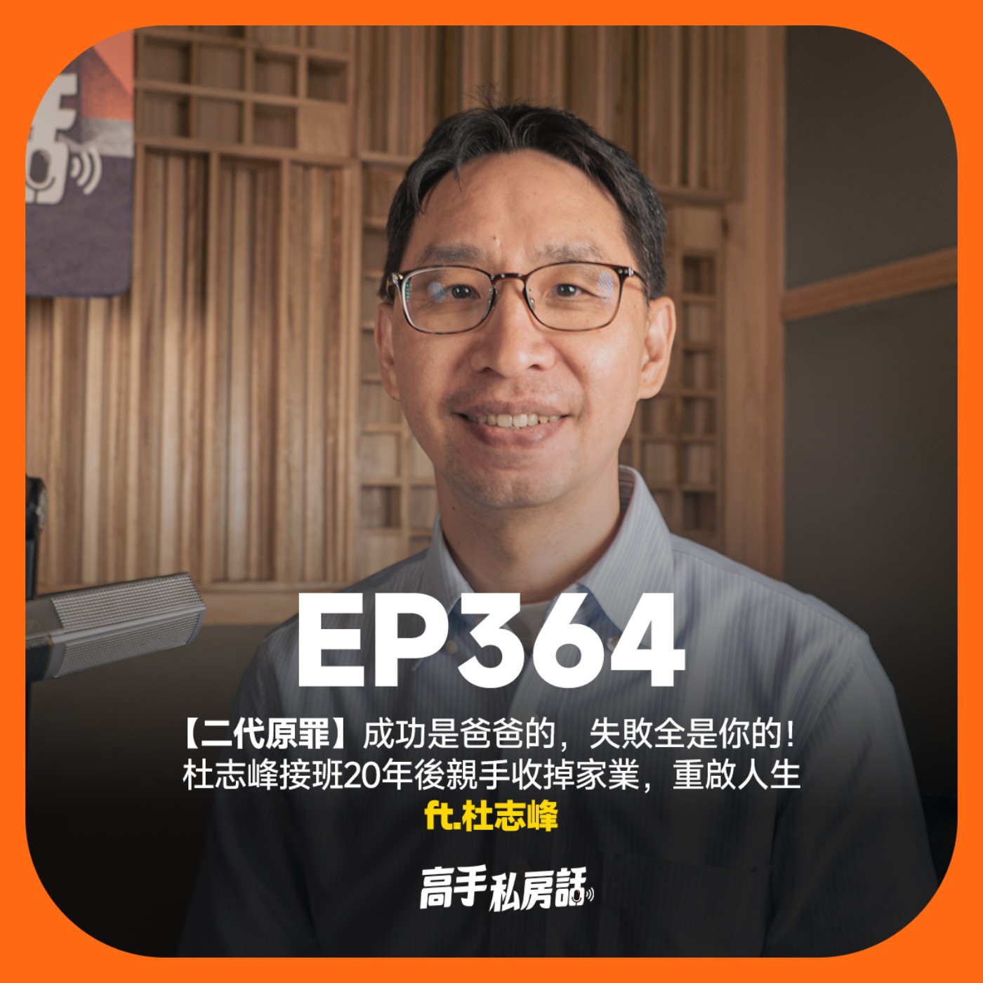 【二代原罪】成功是爸爸的,失敗全是你的!杜志峰接班20年後親手收掉家業,重啟人生 EP364