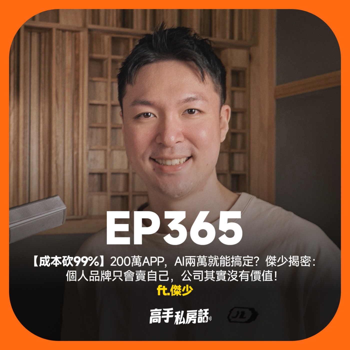 【成本砍99%】200萬APP,AI兩萬就能搞定?傑少揭密:個人品牌只會賣自己,公司其實沒有價值!EP365