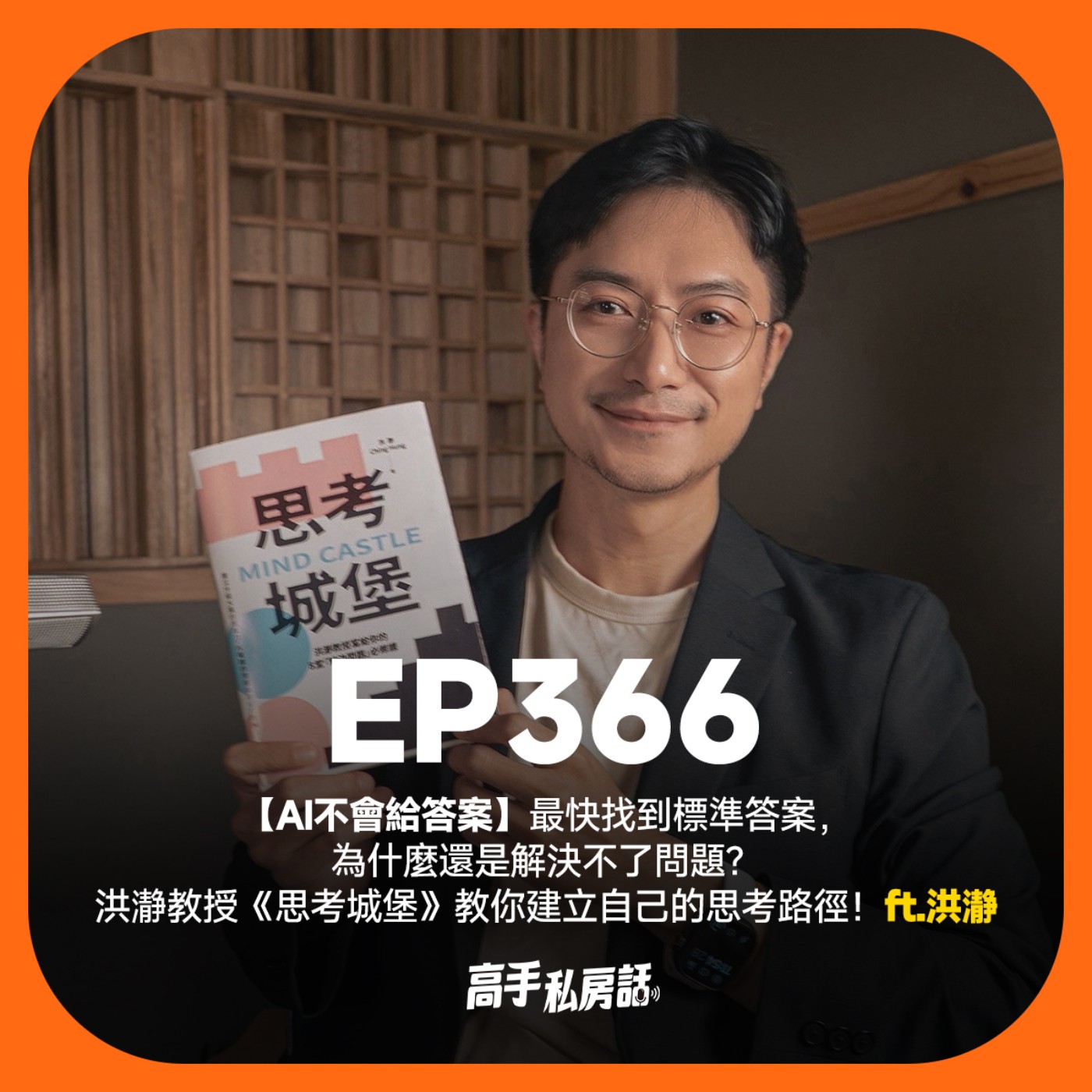 【AI不會給答案】最快找到標準答案,為什麼還是解決不了問題?洪瀞教授《思考城堡》教你建立自己的思考路徑!EP366