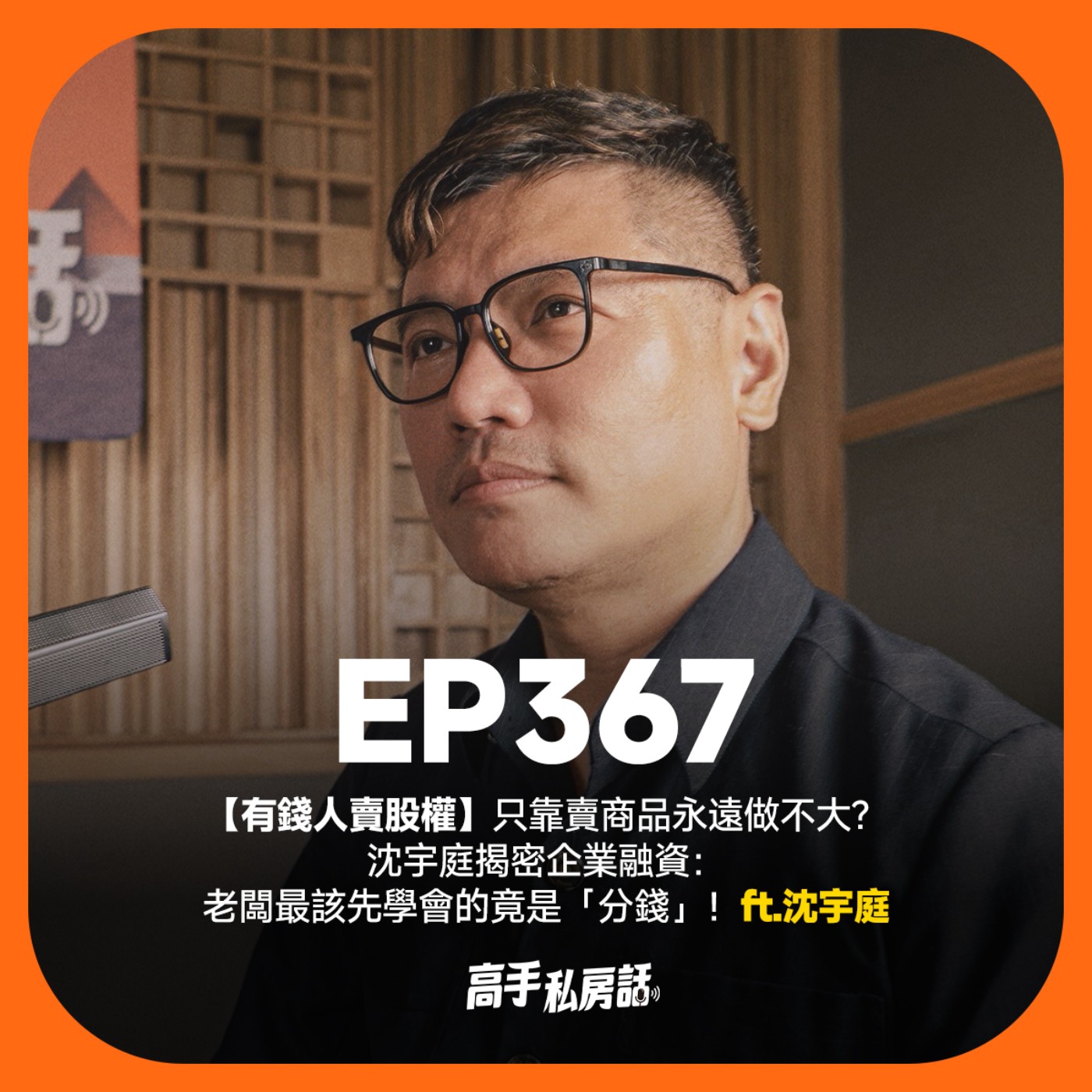【有錢人賣股權】只靠賣商品永遠做不大?沈宇庭揭密企業融資:老闆最該先學會的竟是「分錢」!EP367