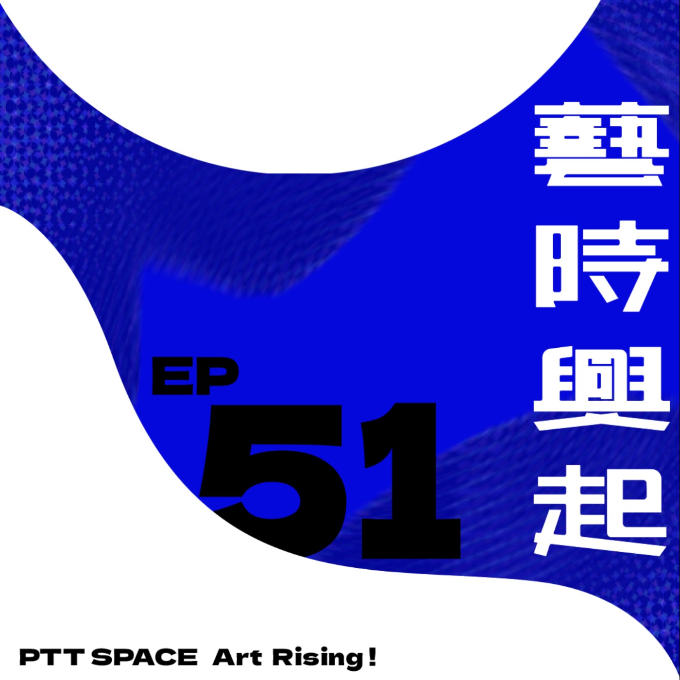 EP.51【嘉賓來訪】前進威尼斯雙年展:北美館資深策展人張芳薇的實地見聞(下) EP.51【嘉賓來訪】前進威尼斯雙年展:北美館資深策展人張芳薇的實地見聞(下)