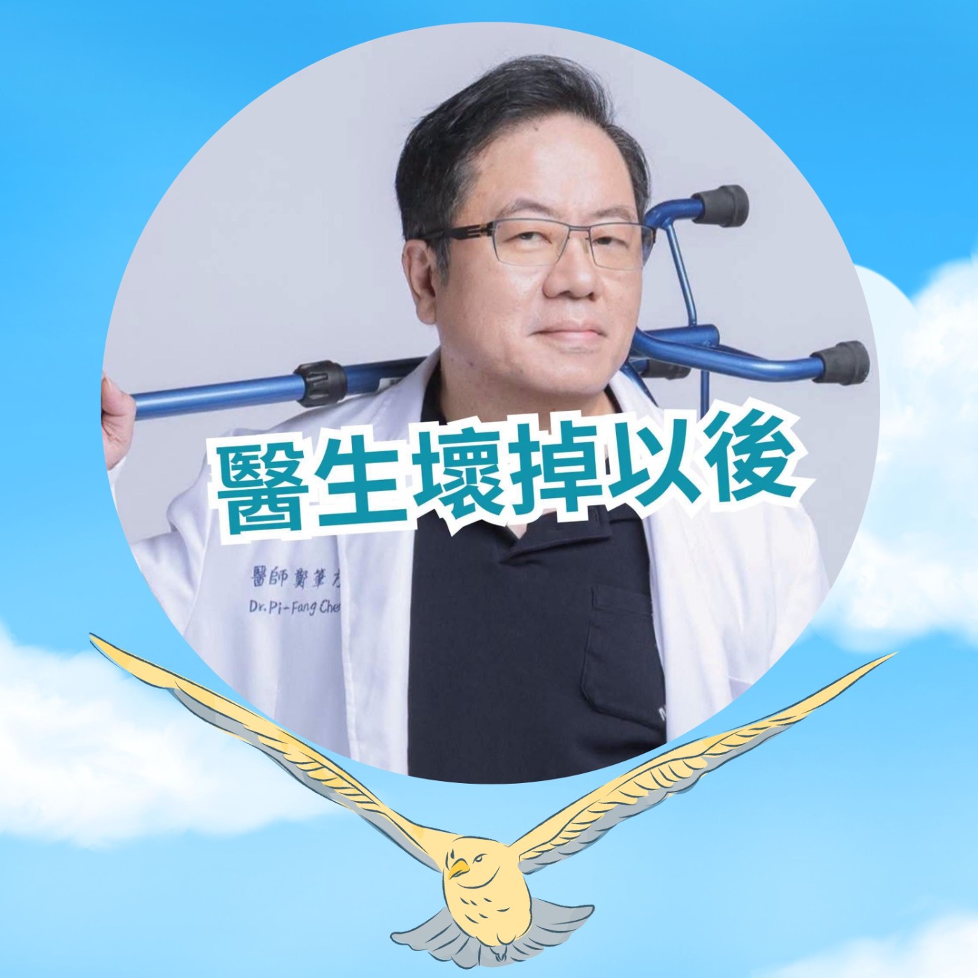 【EP106】急診醫師—鄭筆方｜壞掉以後！救人現場突中風倒下 加護病房斬妖除魔（上） episode artwork