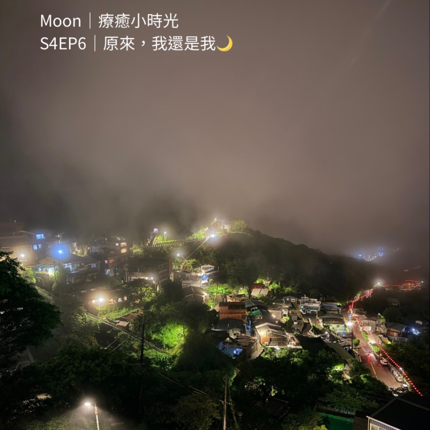 S4EP6｜原來，我還是我🌙 episode artwork