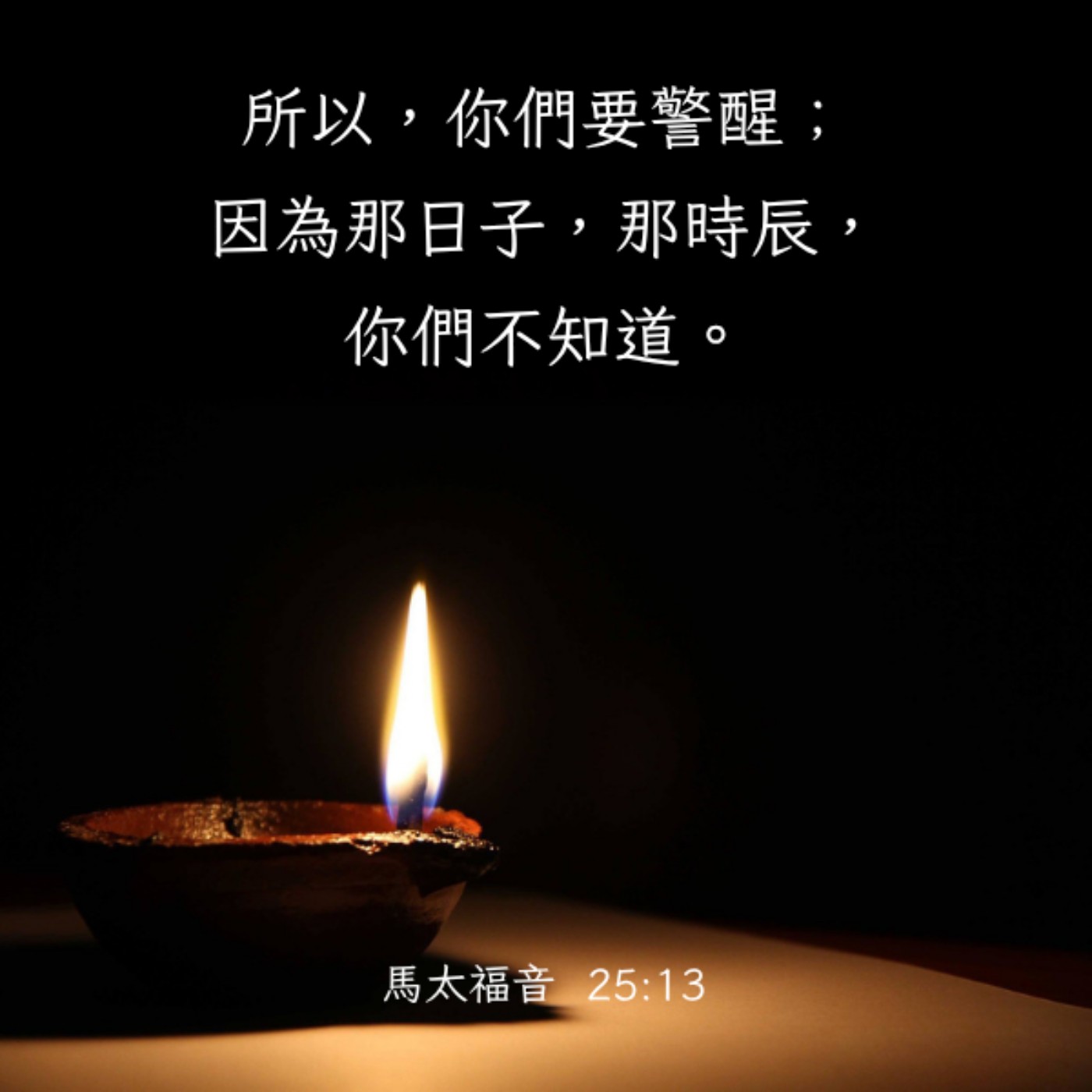 馬太福音 25:1-13