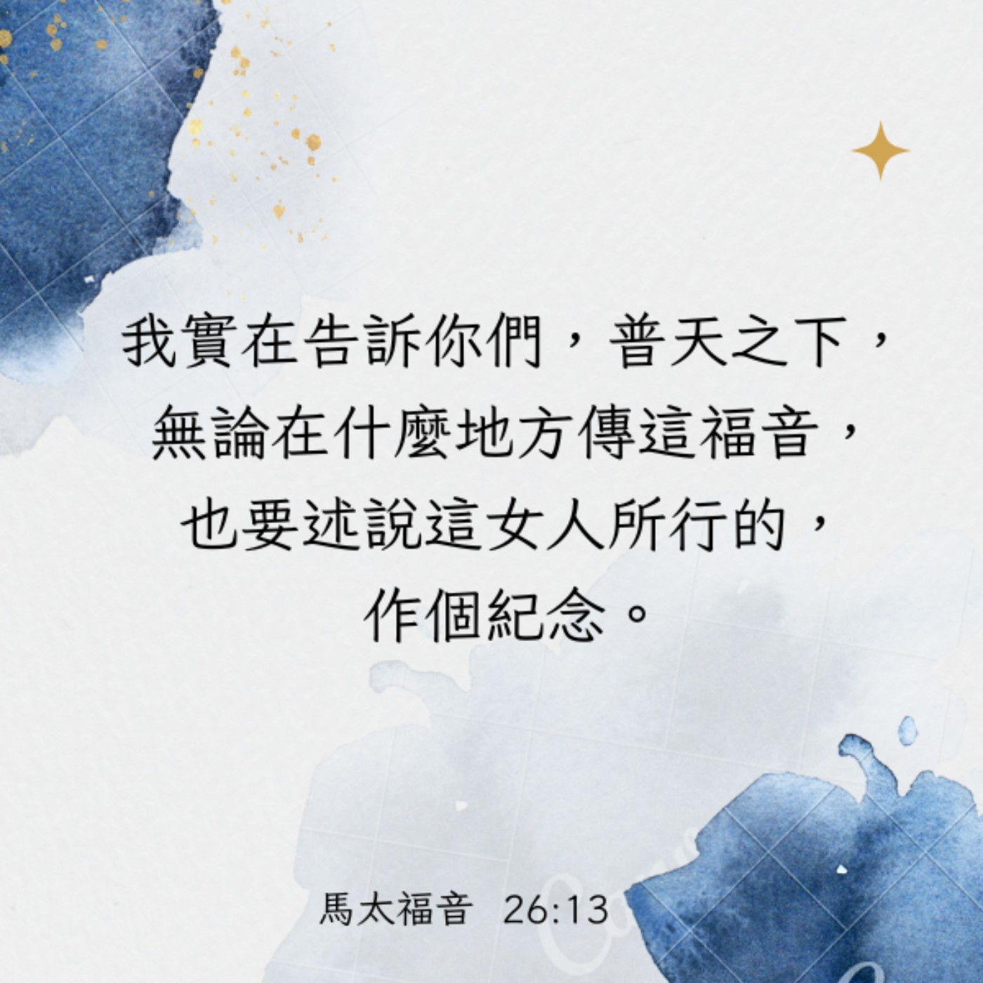 馬太福音 26:1-13