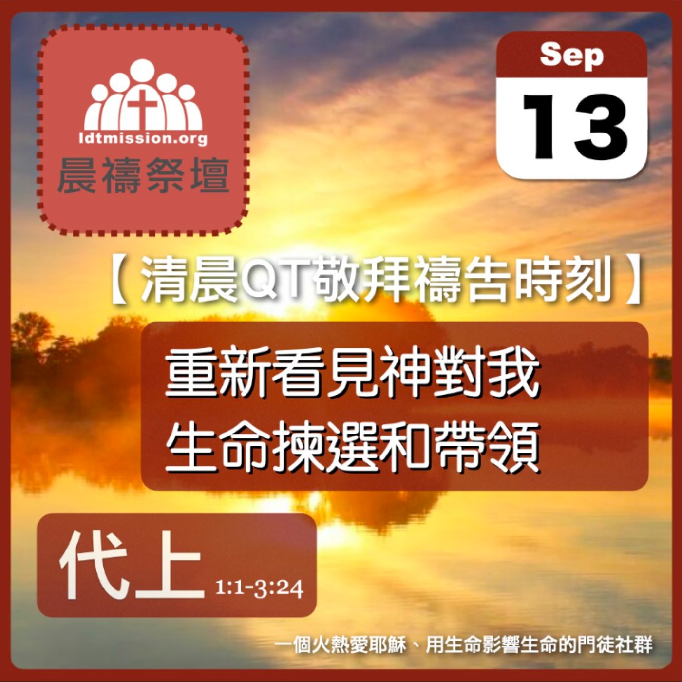 2026-09-13【清晨 QT 敬拜禱告時刻】重新看見神對我生命揀選和帶領〔歷代志上1:1-3:24 EP01〕 episode artwork