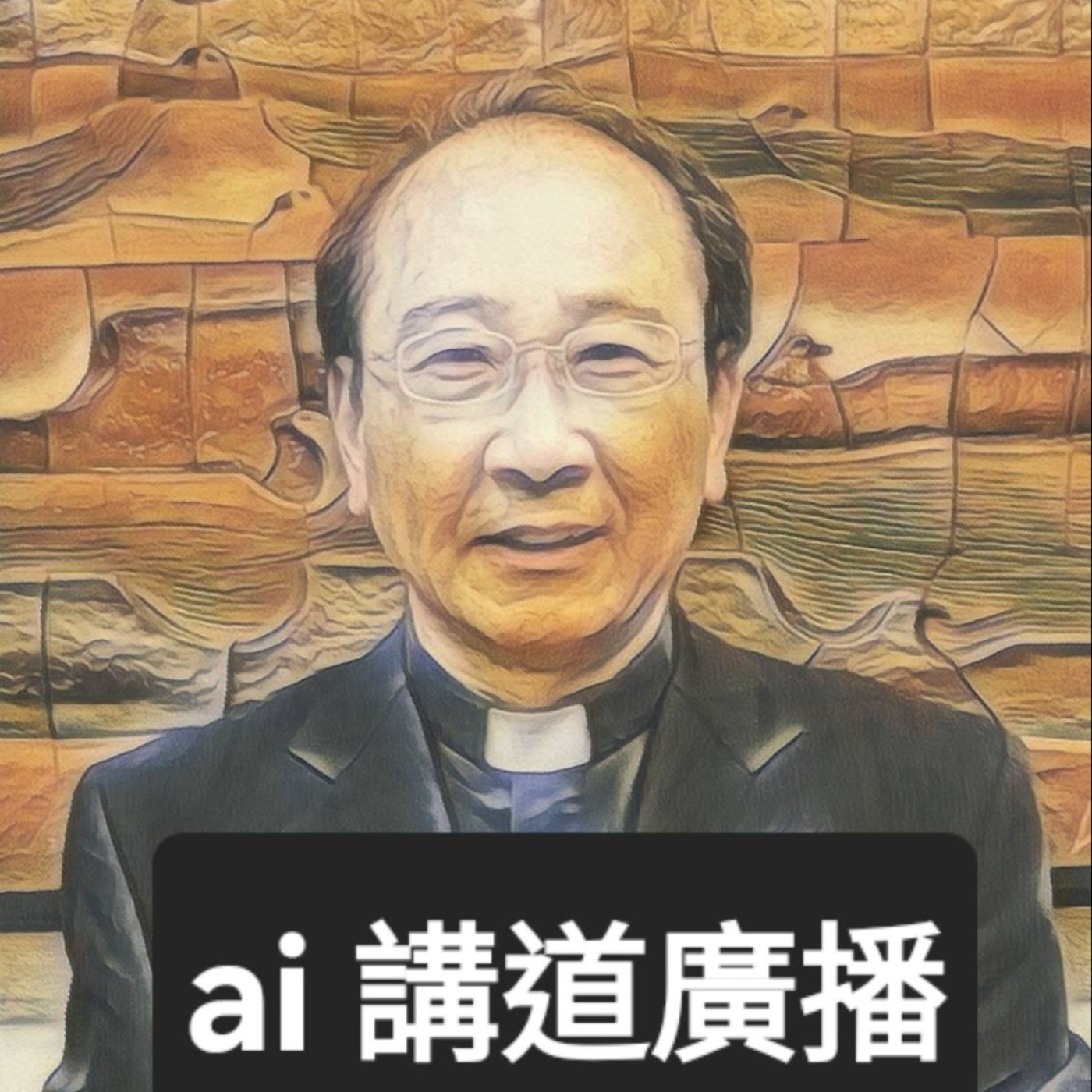 20260913主日證道ai解析-在脆弱的世界中尋找依靠：一場信仰的朝聖之旅 episode artwork