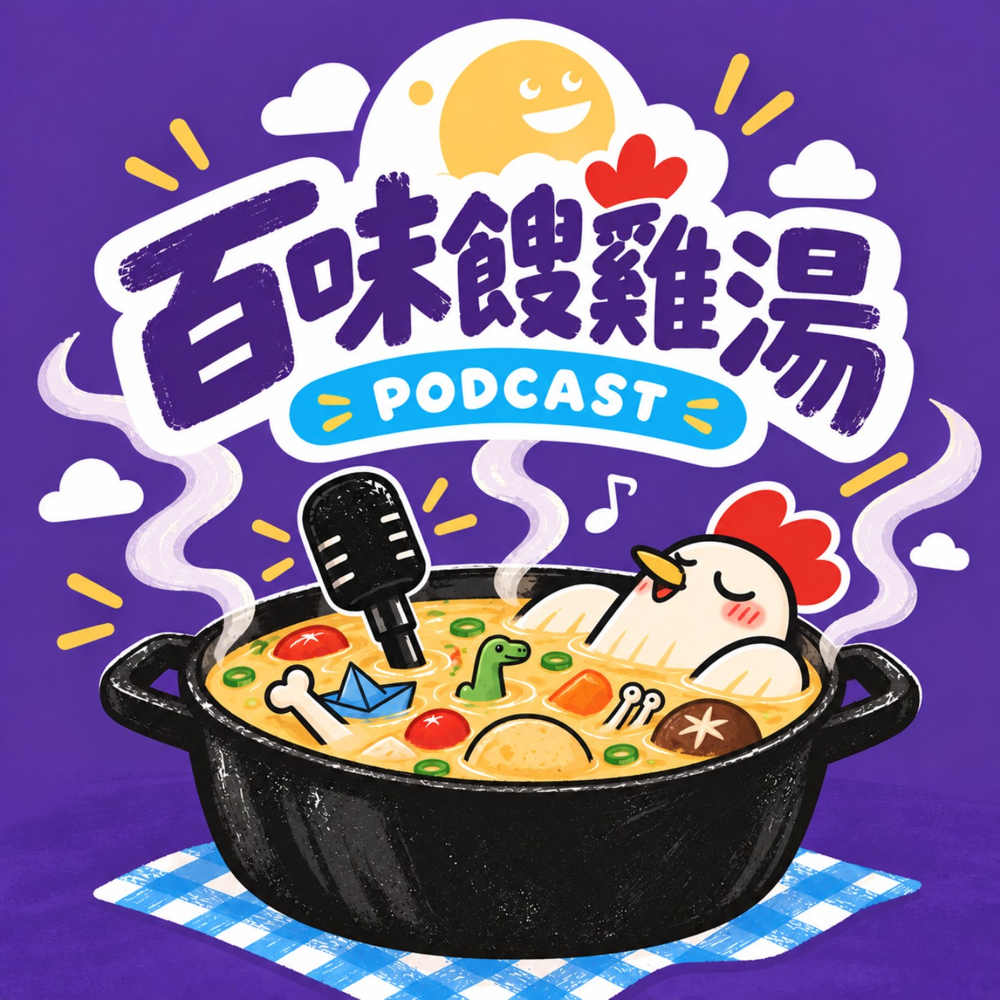 百味餿雞湯
