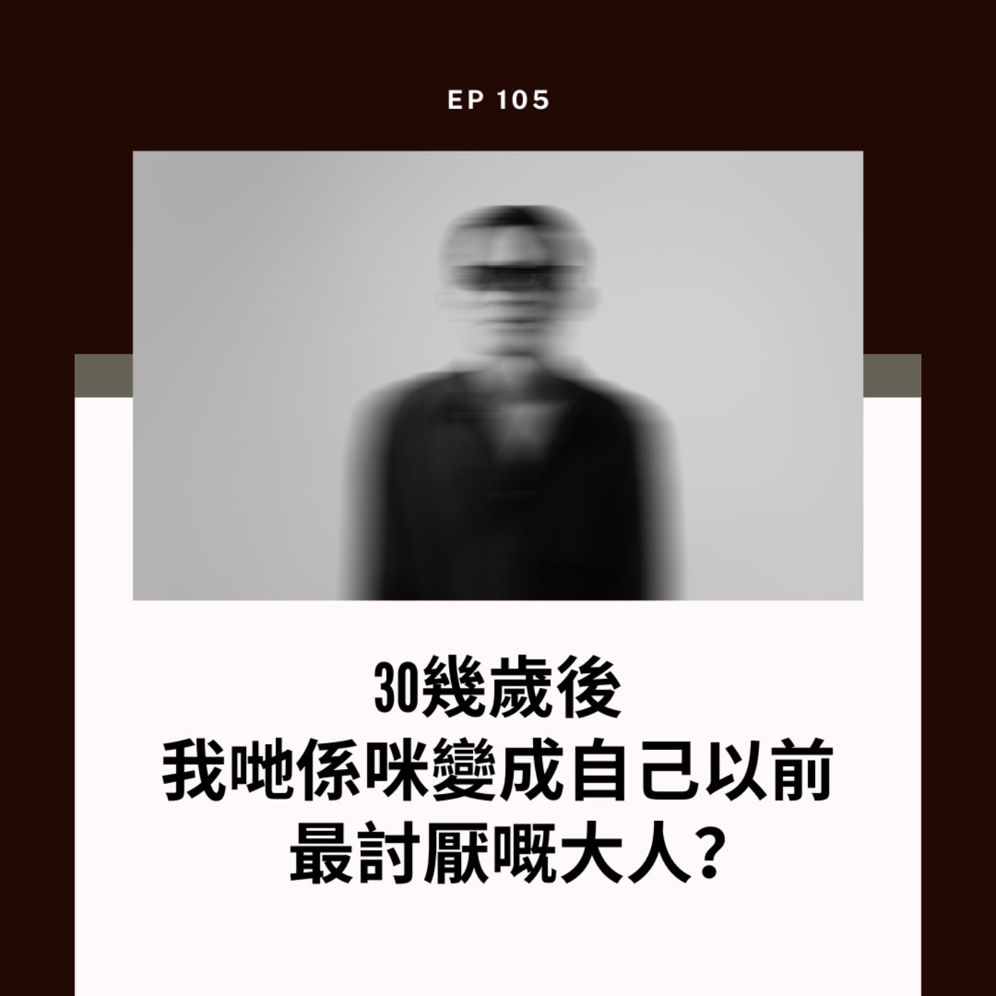 EP105｜30幾歲後，我哋係咪變成自己以前最討厭嘅大人？| 廣東話podcast