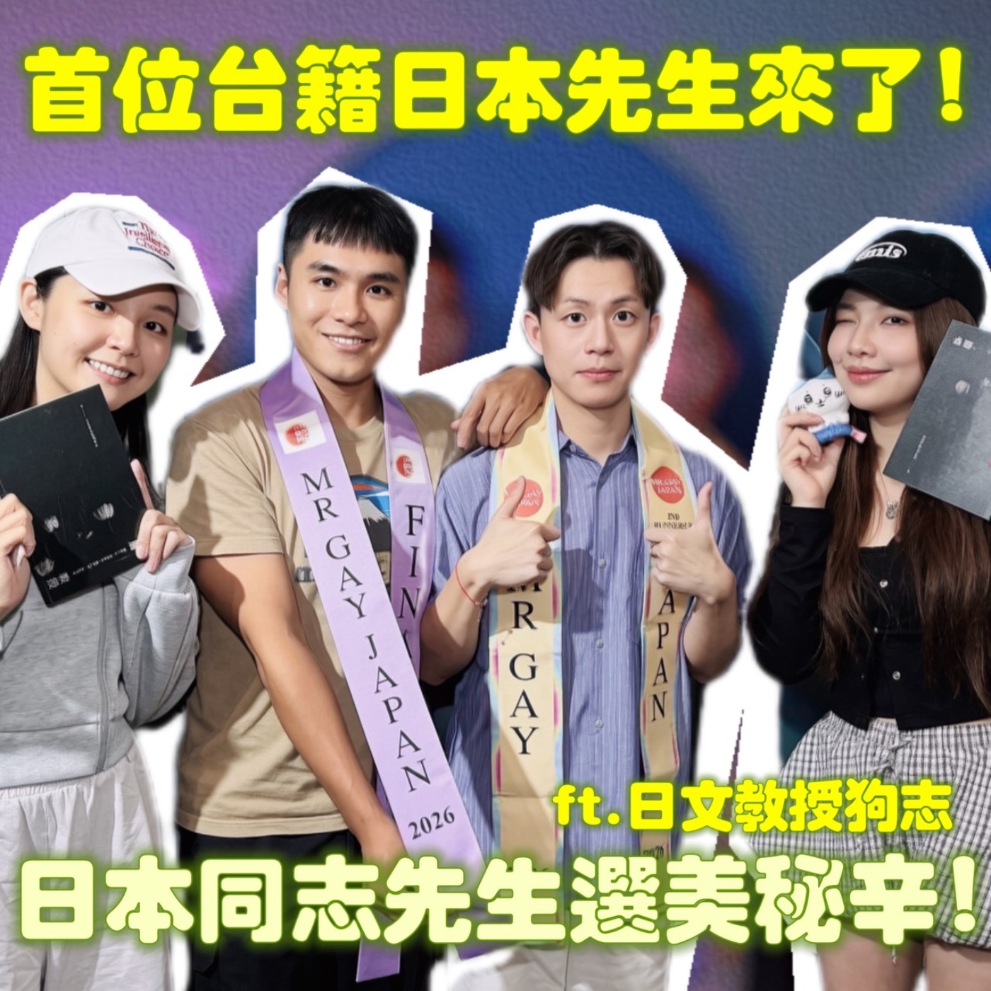 日本同志先生選美秘辛！ft.日文教授狗志【摩幻舞台 EP92】 episode artwork