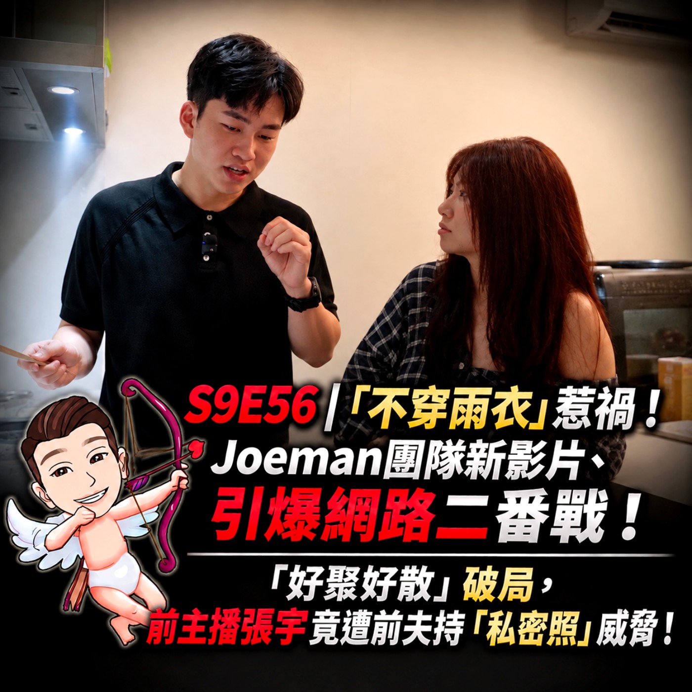 S9E57｜「不穿雨衣」惹禍！Joeman團隊新影片、引爆網路二番戰！「好聚好散」破局，前主播張宇竟遭前夫持「私密照」威脅！ episode artwork