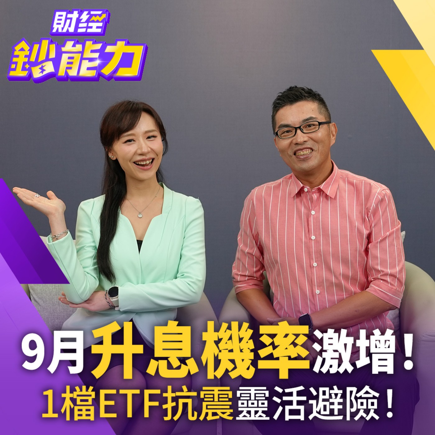 美債殖利率飆升！9月升息機率激增！這檔ETF打造抗震資產配置！【#財經鈔能力】｜20260914 趙慶翔 ft.財經專家 超馬芭樂 #00998A