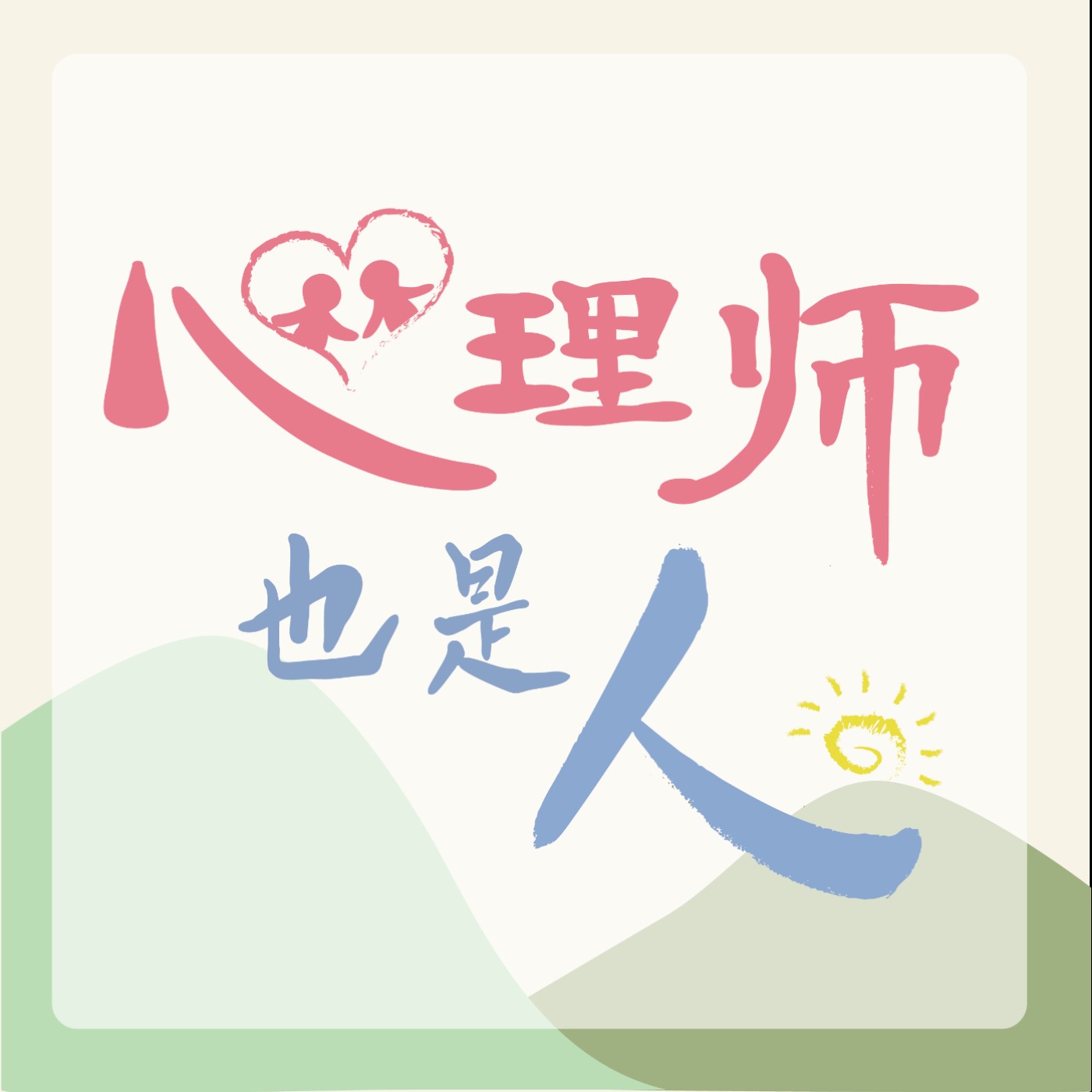 心理師也是人
