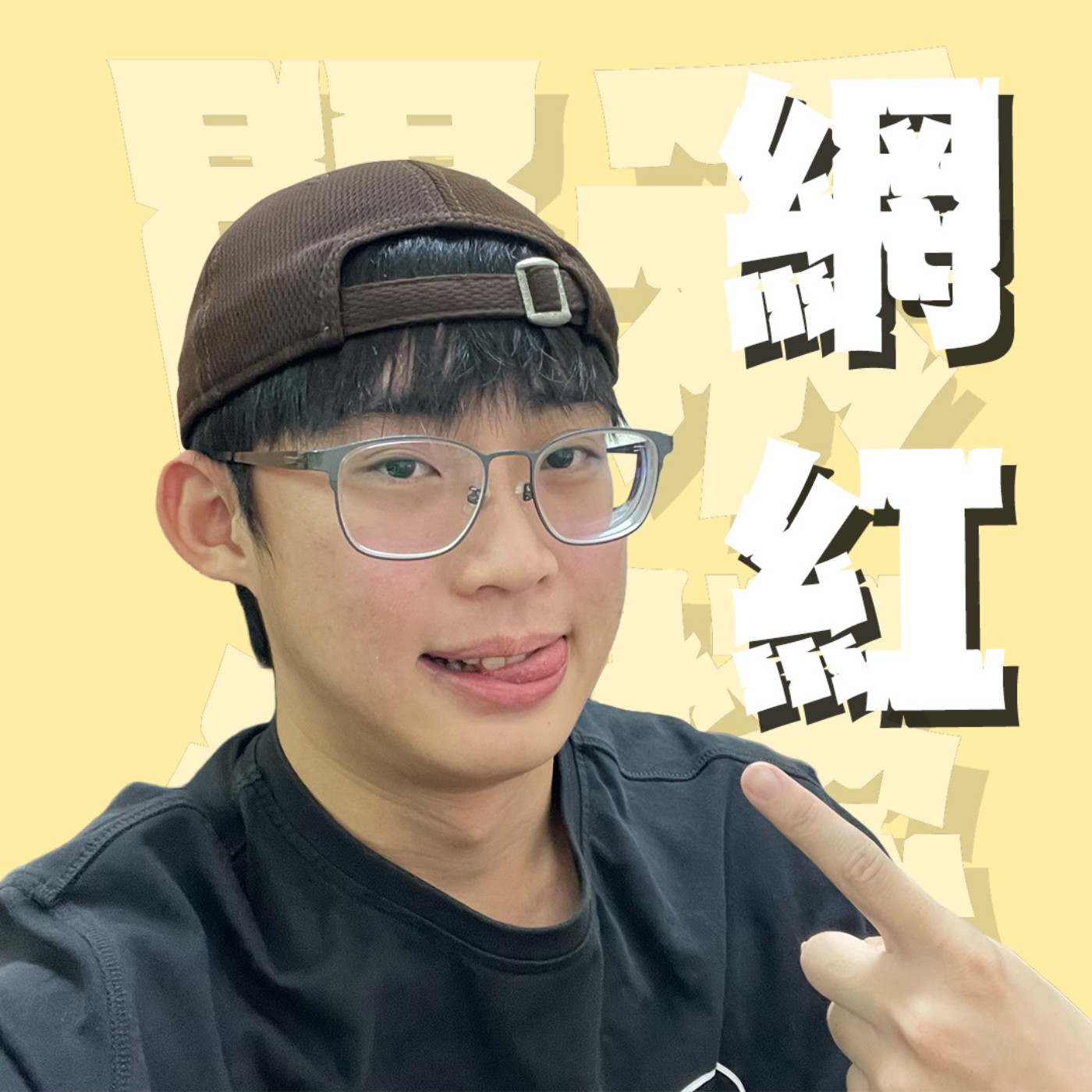 人生關鍵字EP90｜網紅｜高中生YouTuber有一萬訂閱算是KOL嗎？國中取的藝名真的太恥了⋯凋零長大了改叫大凋零算是轉型成功吧！feat.蛋餅aka藍易 episode artwork