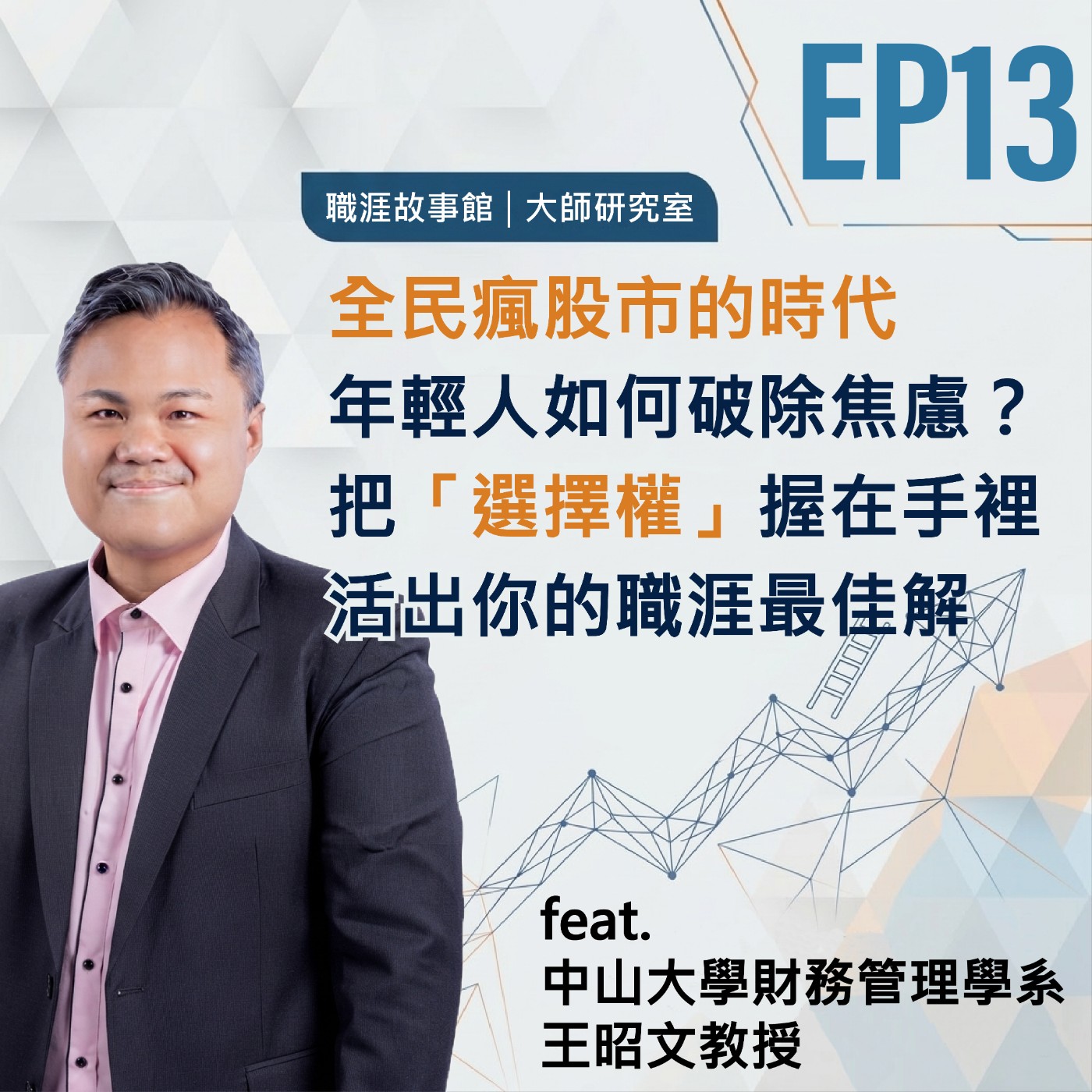 【大師研究室 ep.13】全民瘋股市的時代，年輕人如何破除焦慮？把「選擇權」握在手裡，活出你的最佳解！(feat.中山大學財務管理學系 王昭文教授) episode artwork