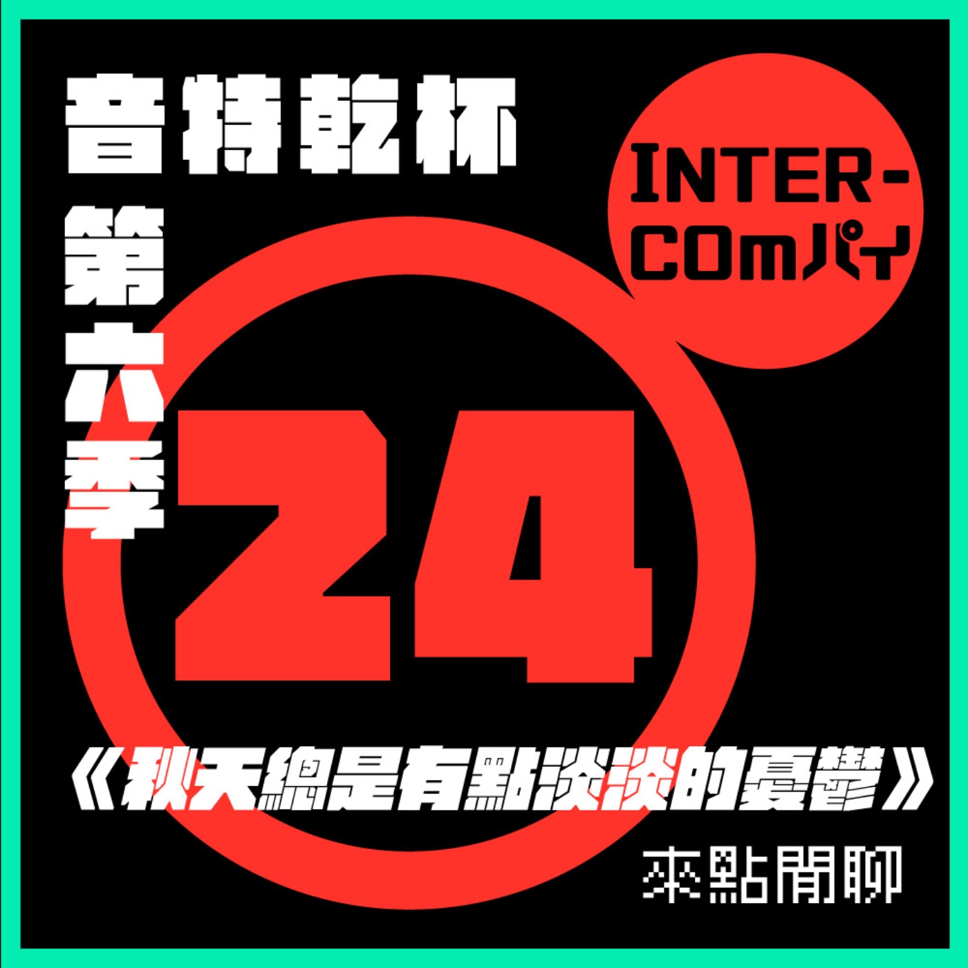 S6EP.24《秋天總是有點淡淡的憂鬱》