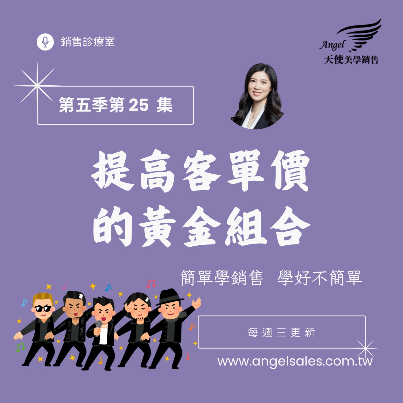 銷售診療室S5 EP25 提高客單價的黃金組合 銷售診療室S5 EP25 提高客單價的黃金組合
