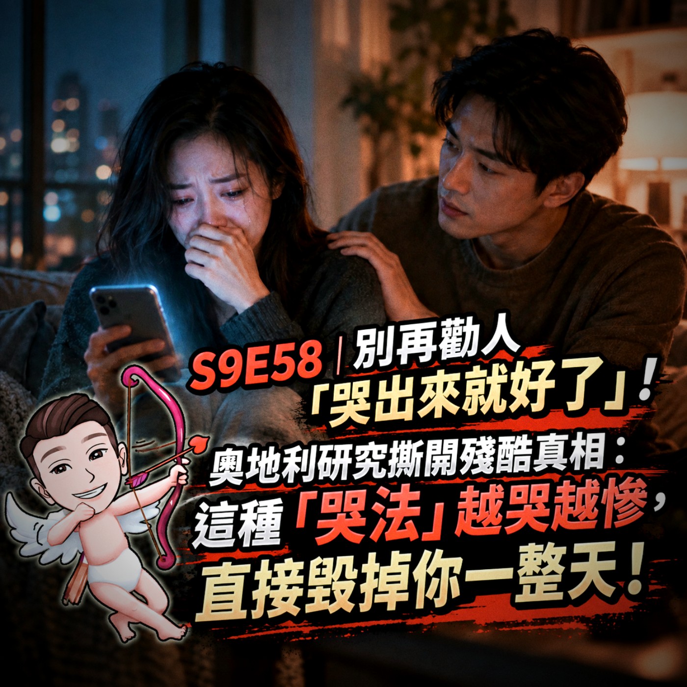 S9E58｜別再勸人「哭出來就好了」！奧地利研究撕開殘酷真相：這種「哭法」越哭越慘，直接毀掉你一整天！ episode artwork