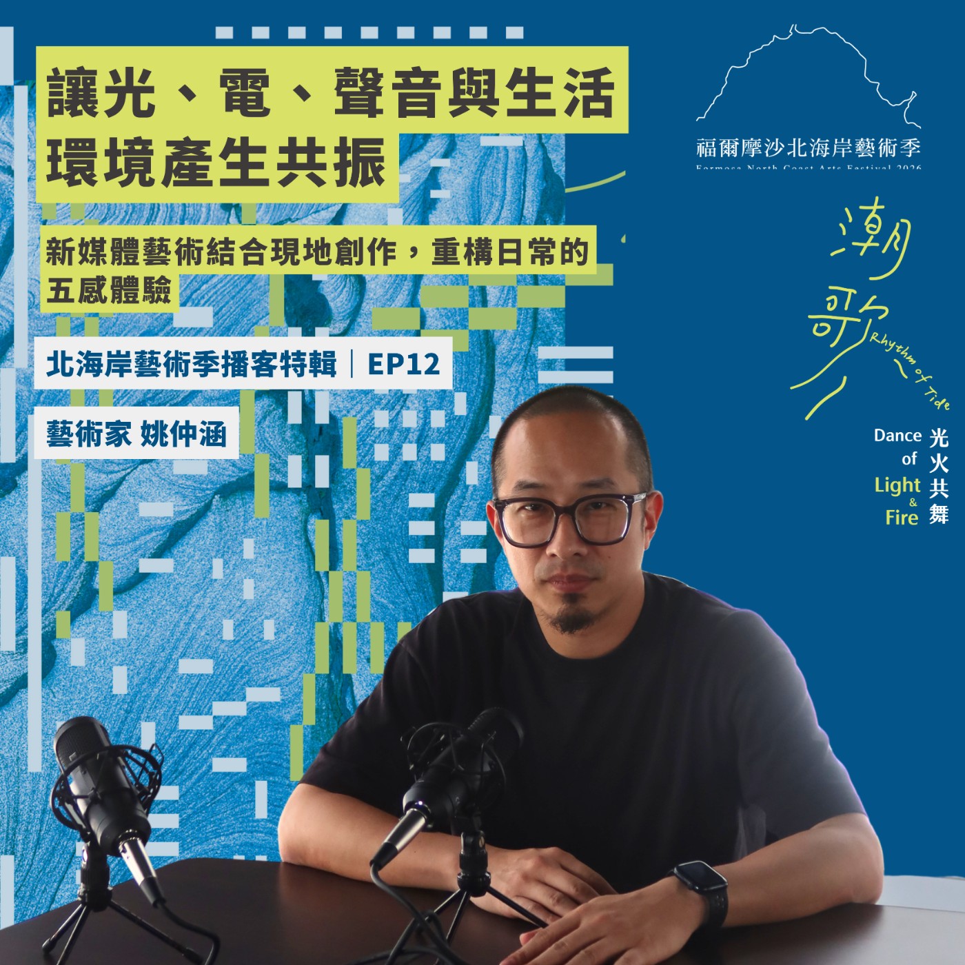 2026北海岸藝術播客特輯 EP12｜讓光、電、聲音與生活環境產生共振，新媒體藝術結合現地創作，重構日常的五感體驗 episode artwork