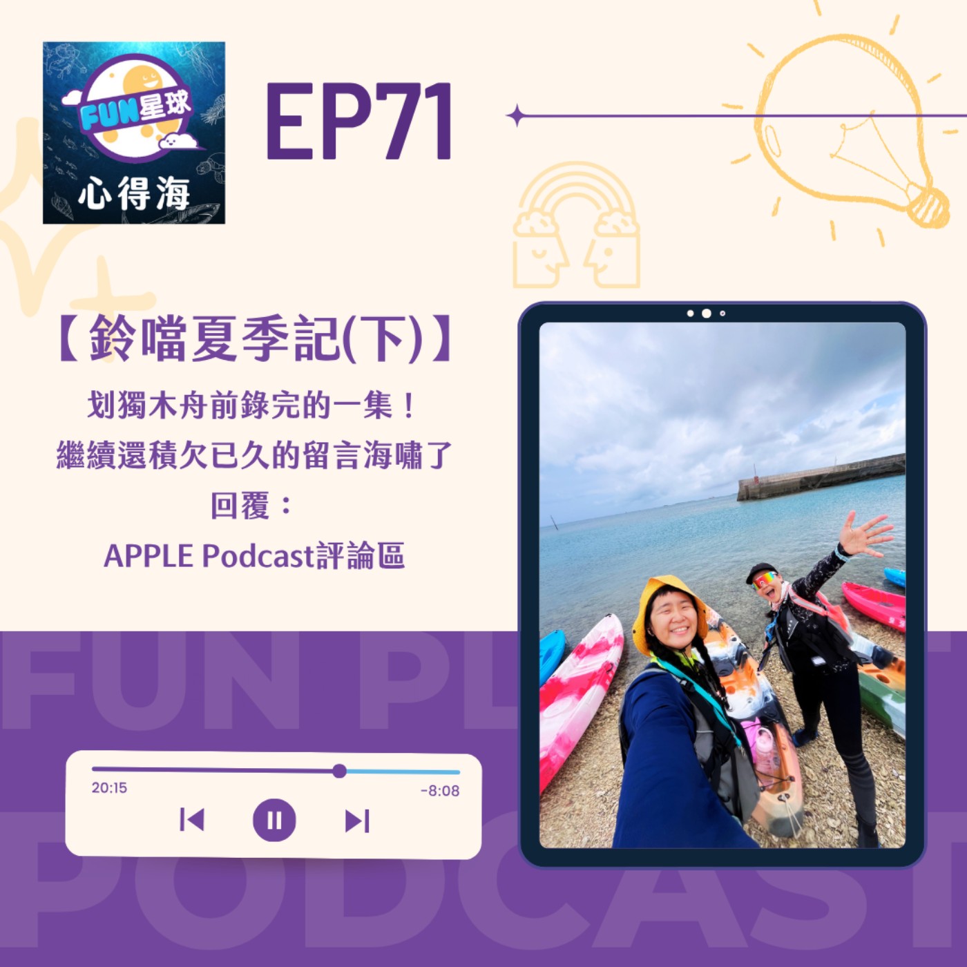 EP71【鈴噹2026夏季記(下)】Apple Podcast評論區留言回覆！
