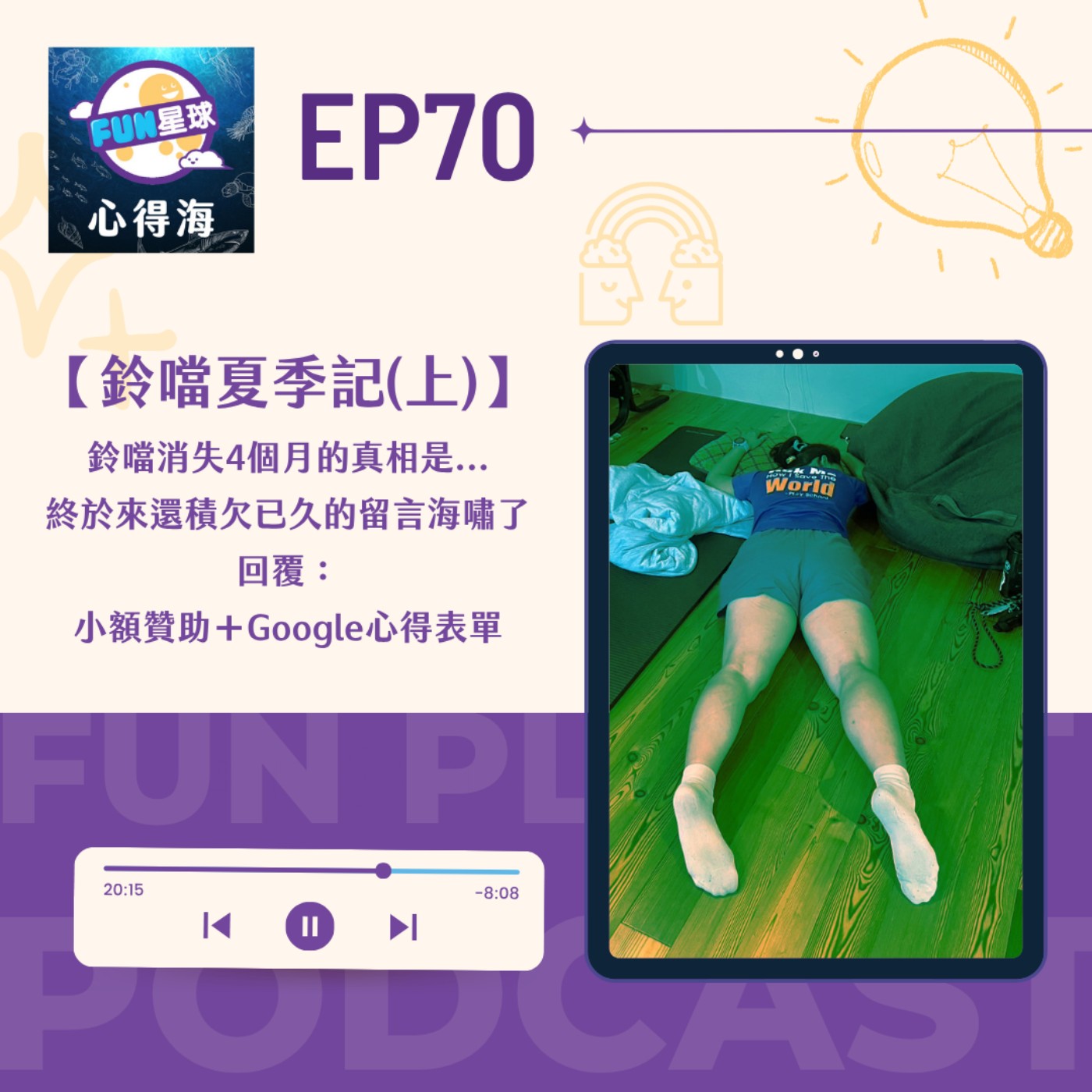 EP70【鈴噹2026夏季記(上)】消失的這段時間去幹嘛？＋小額贊助與Google表單心得回覆
