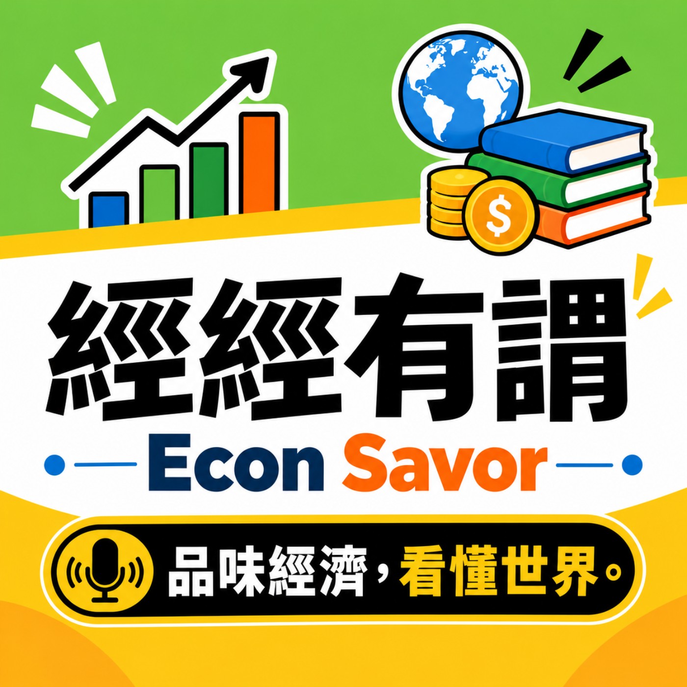 經經有謂 Econ Savor