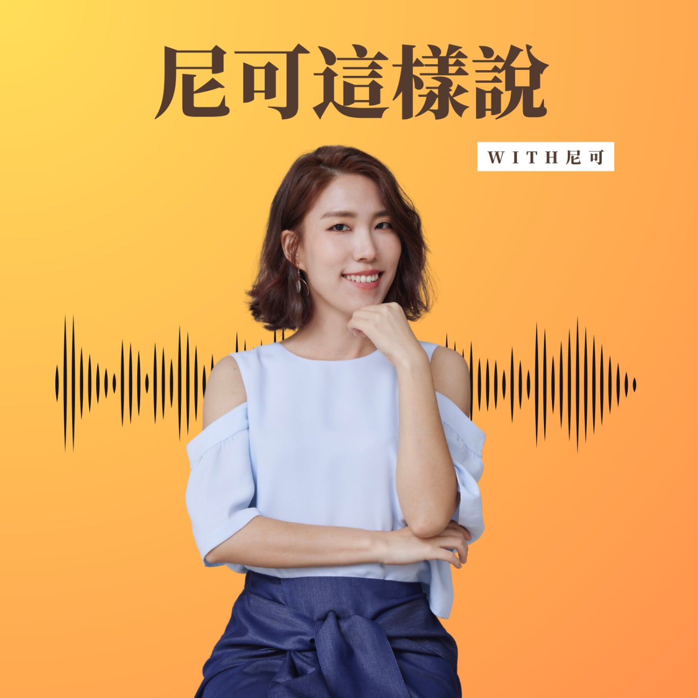 EP.344 | 【重大宣布】我決定重新定位這個 Podcast節目! EP.344 | 【重大宣布】我決定重新定位這個 Podcast節目!