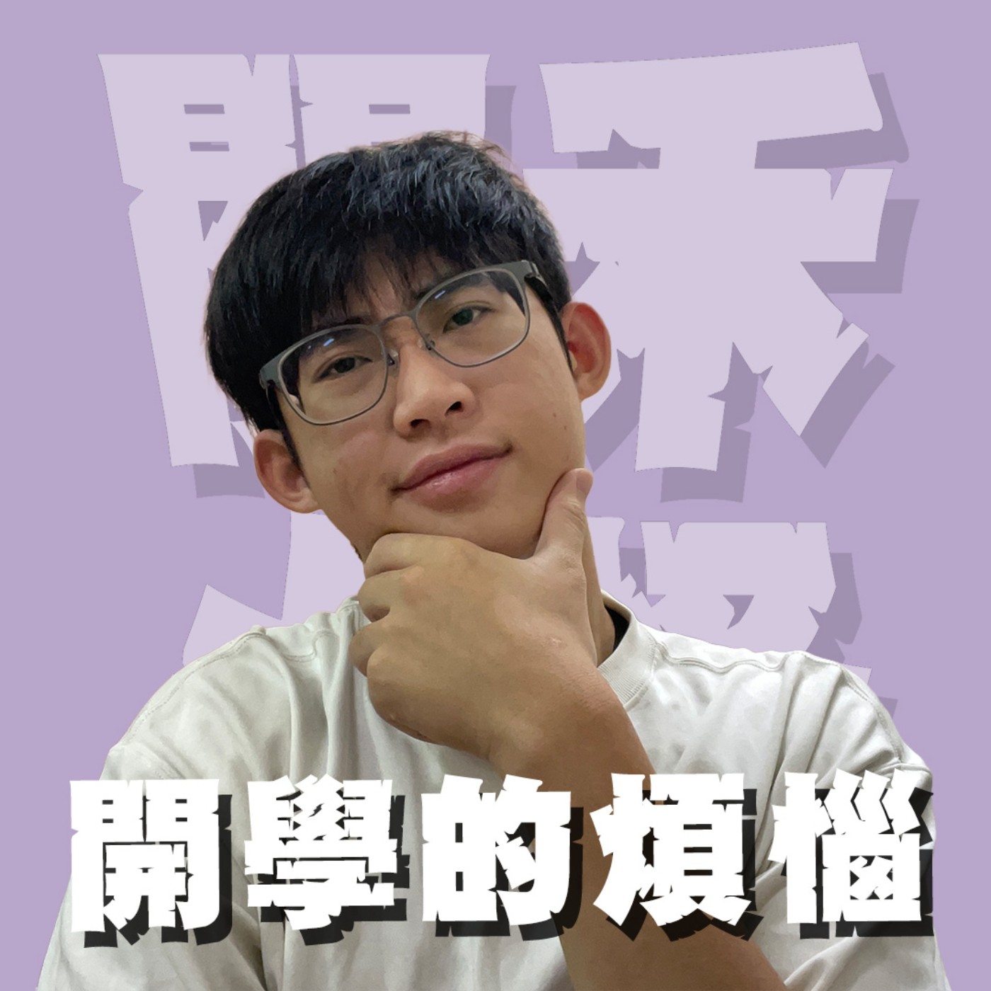 毒藥與解藥EP15｜開學的煩惱｜上學期搞曖昧的同學暑假回來和另一個男同學在一起了要怎麼面對？說喜歡我卻把我的性向告訴別人的傢伙是混蛋吧！ episode artwork