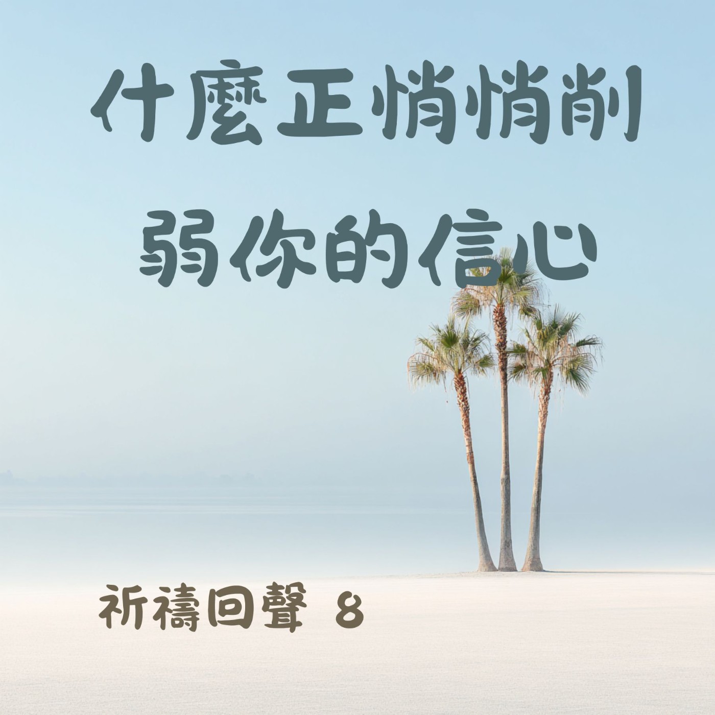 EP073 祈禱回聲 8 :神的火焰啊,使我成為祢的燃料