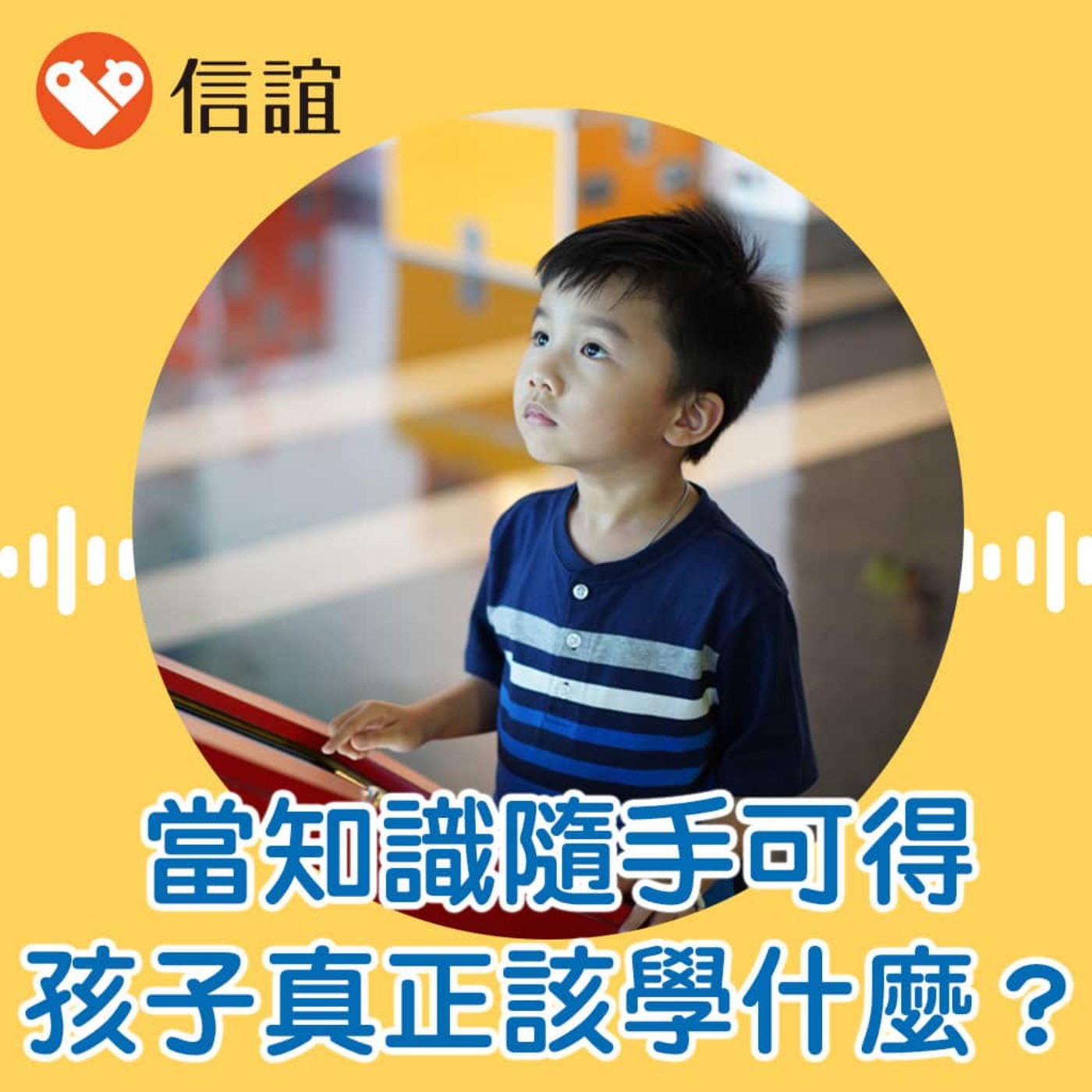 EP.131當知識隨手可得，孩子真正該學什麼？AI世代教養學（一）｜ft.謝伯讓教授