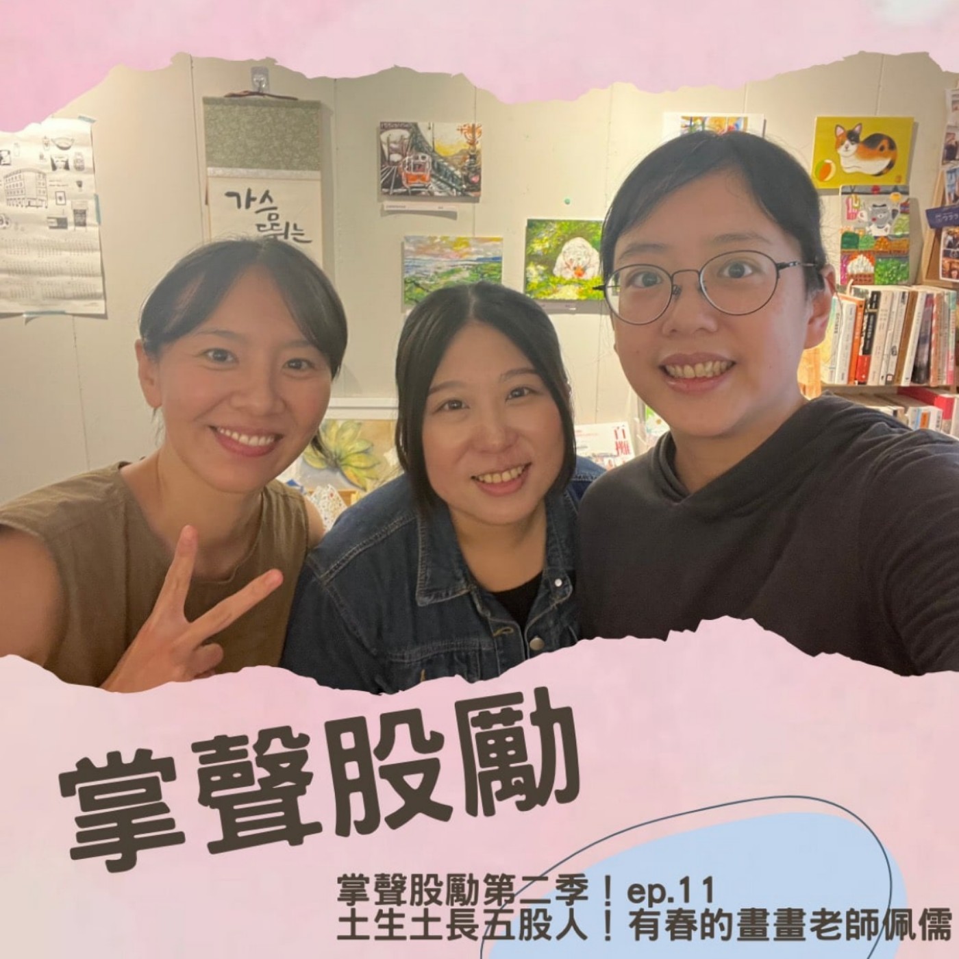[EP11] 林佩儒｜土生土長五股藝文工作者 aka 有春畫畫老師 episode artwork