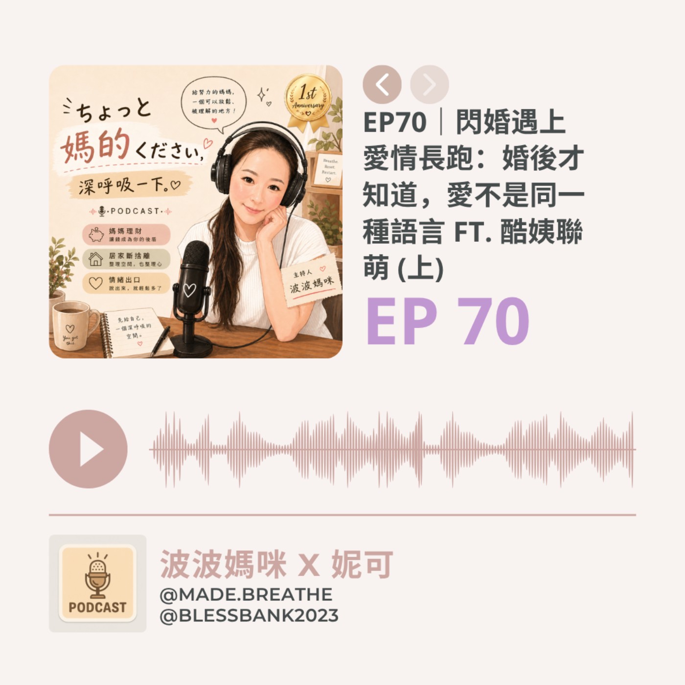 EP70｜閃婚遇上愛情長跑：婚後才知道，愛不是同一種語言 ft. 酷姨聯萌 episode artwork