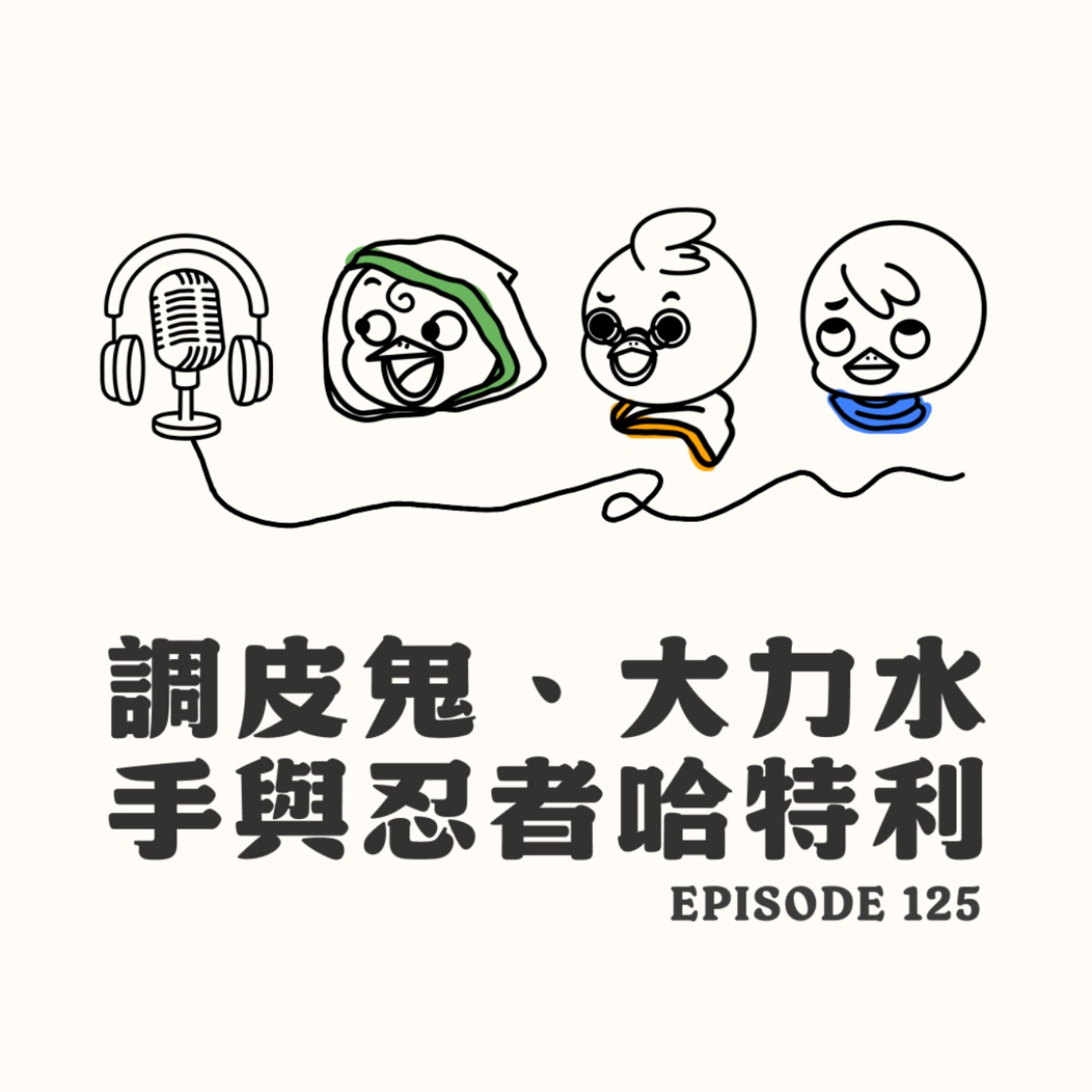 EP125 調皮鬼、大力水手與忍者哈特利 episode artwork