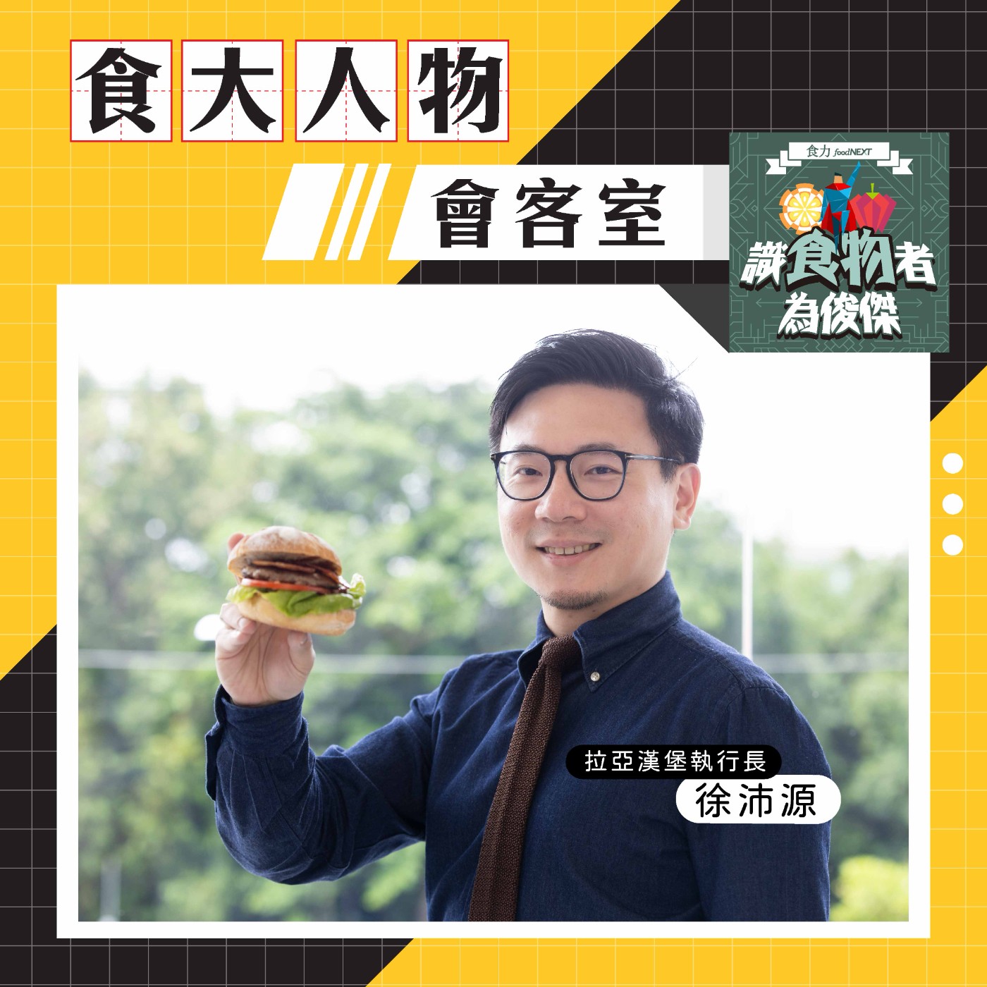 【食・大人物會客室】拉亞為何全面換掉芝加哥堡？酸種漢堡背後的早餐升級戰 episode artwork