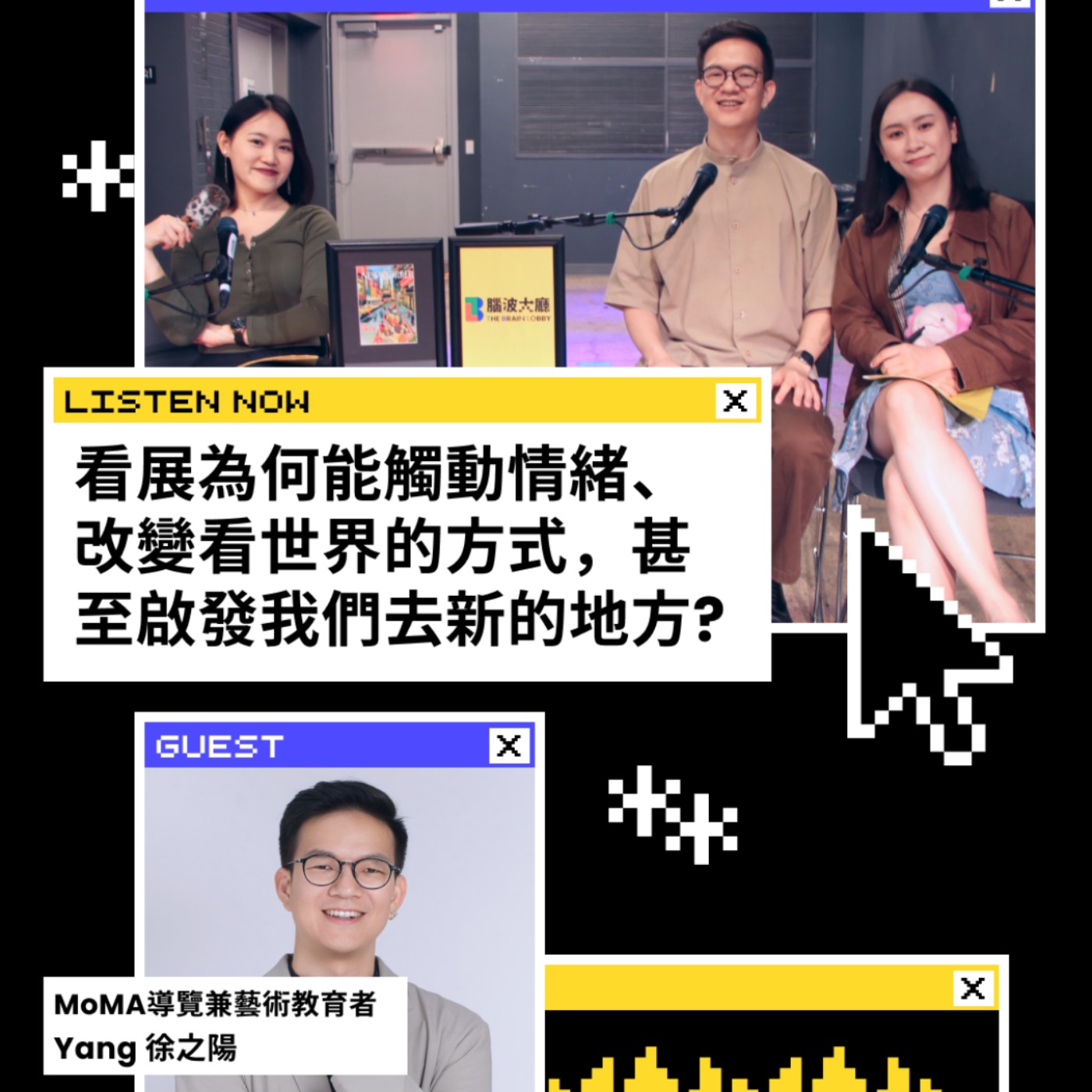 EP21 | 看展為何能觸動情緒、改變看世界的方式，甚至啟發我們去新的地方?