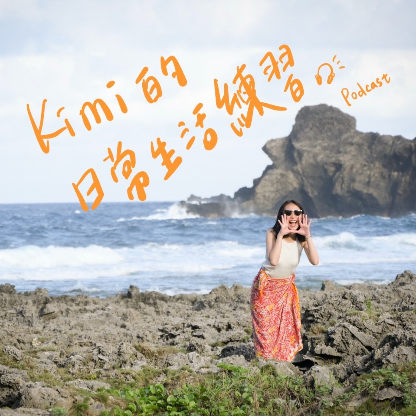 Kimi 的日常生活練習
