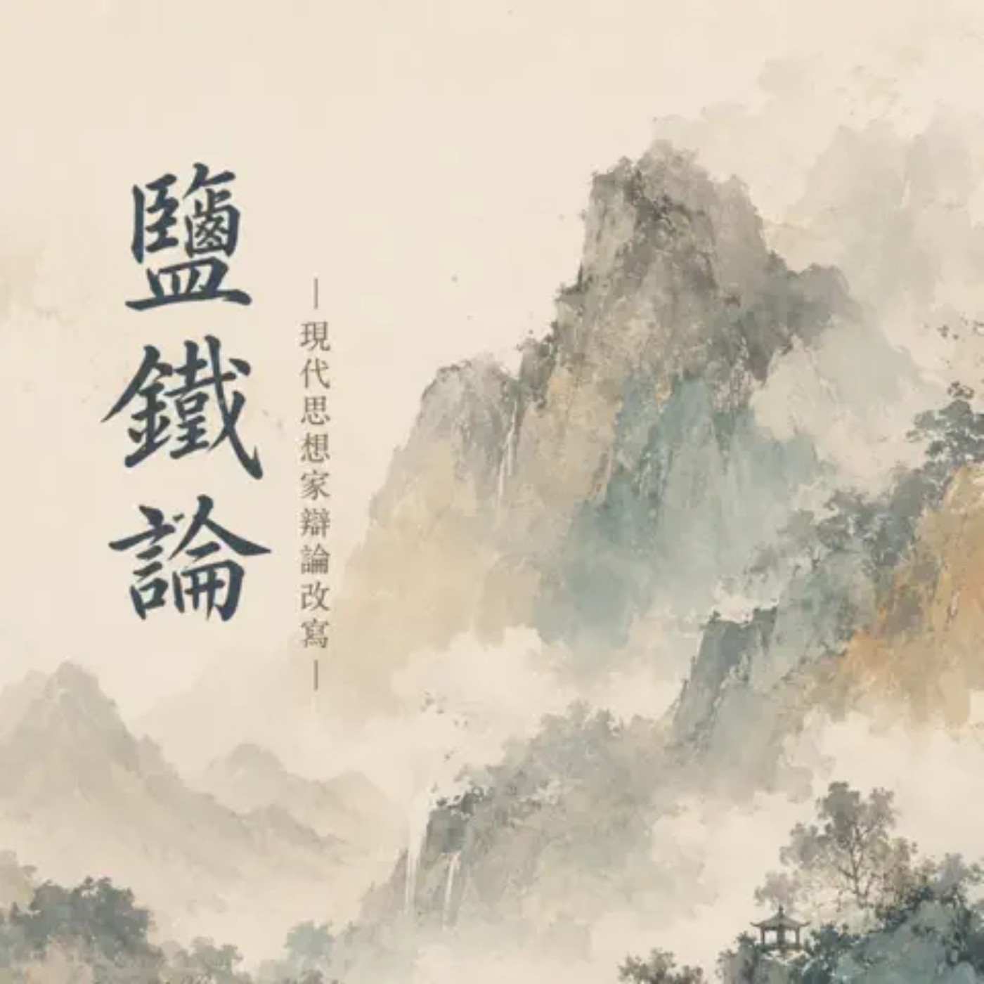 縱橫古今政經大辯論｜鹽鐵新論 09 刺權