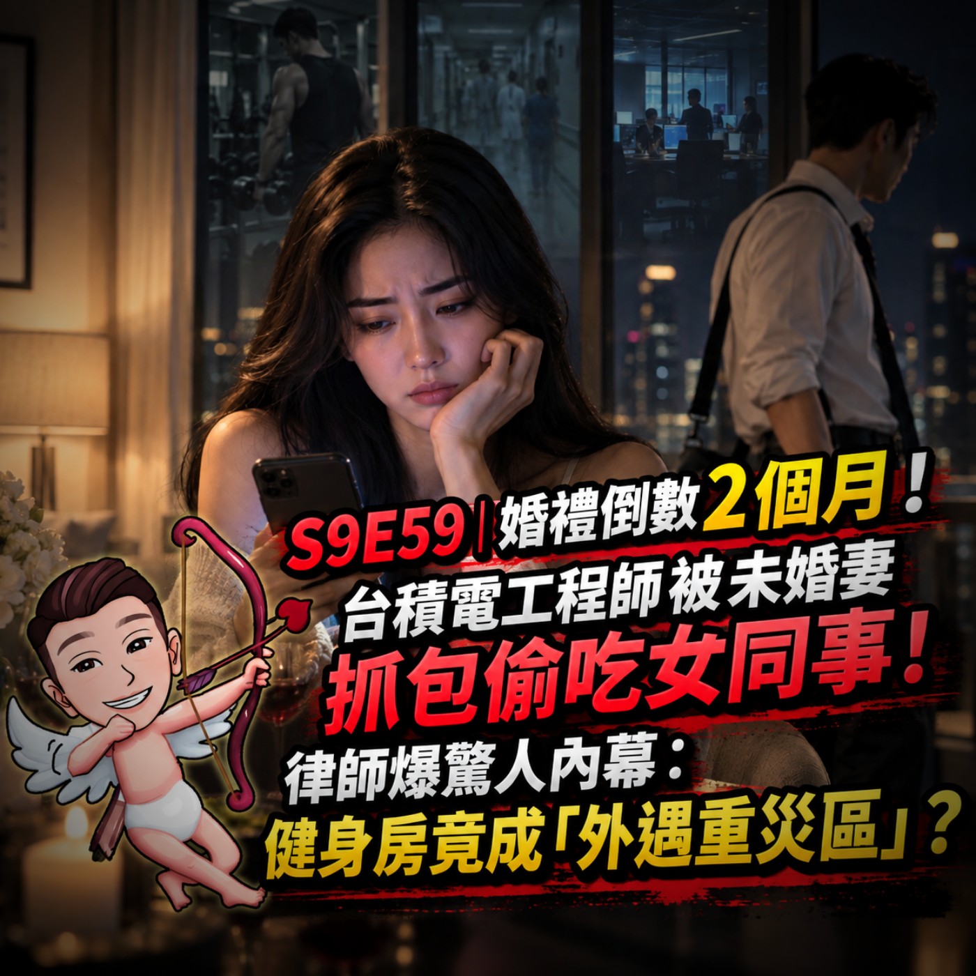 S9E59｜婚禮倒數2個月！台積電工程師被未婚妻抓包偷吃女同事！律師爆驚人內幕：健身房竟成「外遇重災區」？ episode artwork