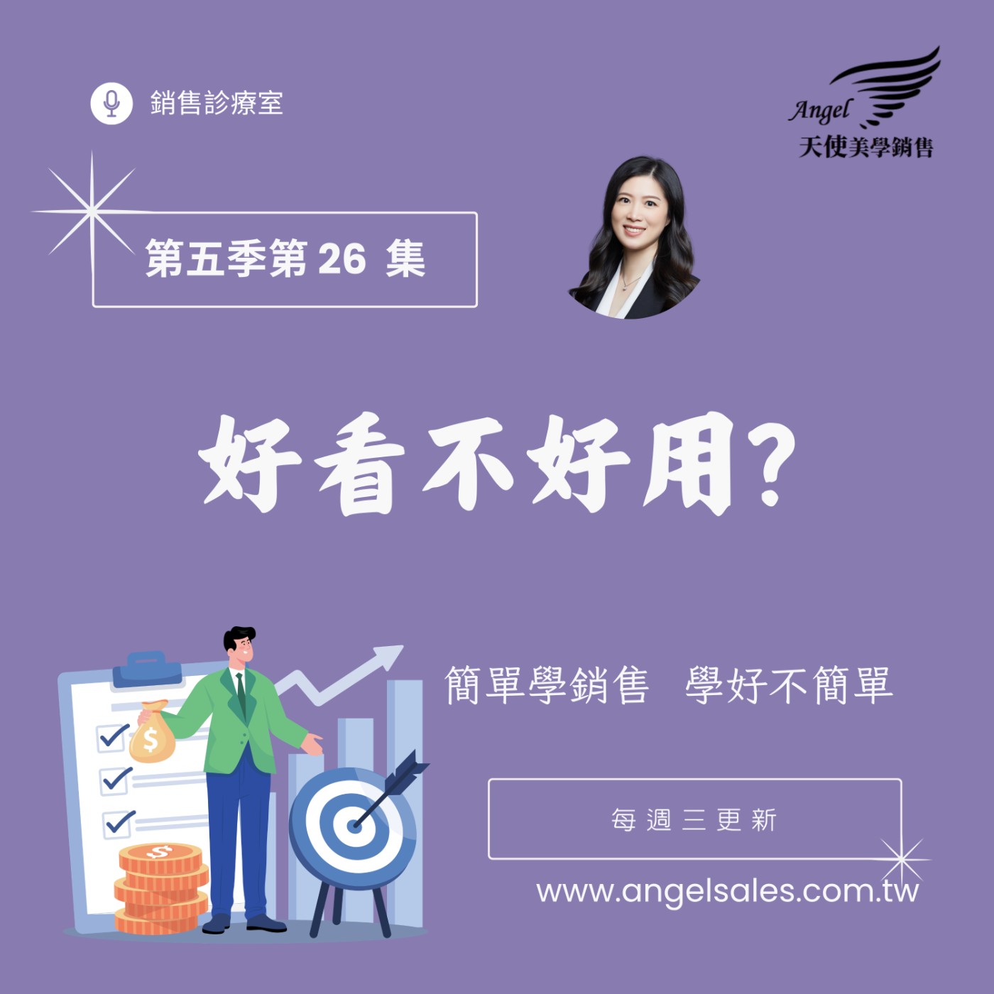 銷售診療室S5 EP26 好看不好用 銷售診療室S5 EP26 好看不好用