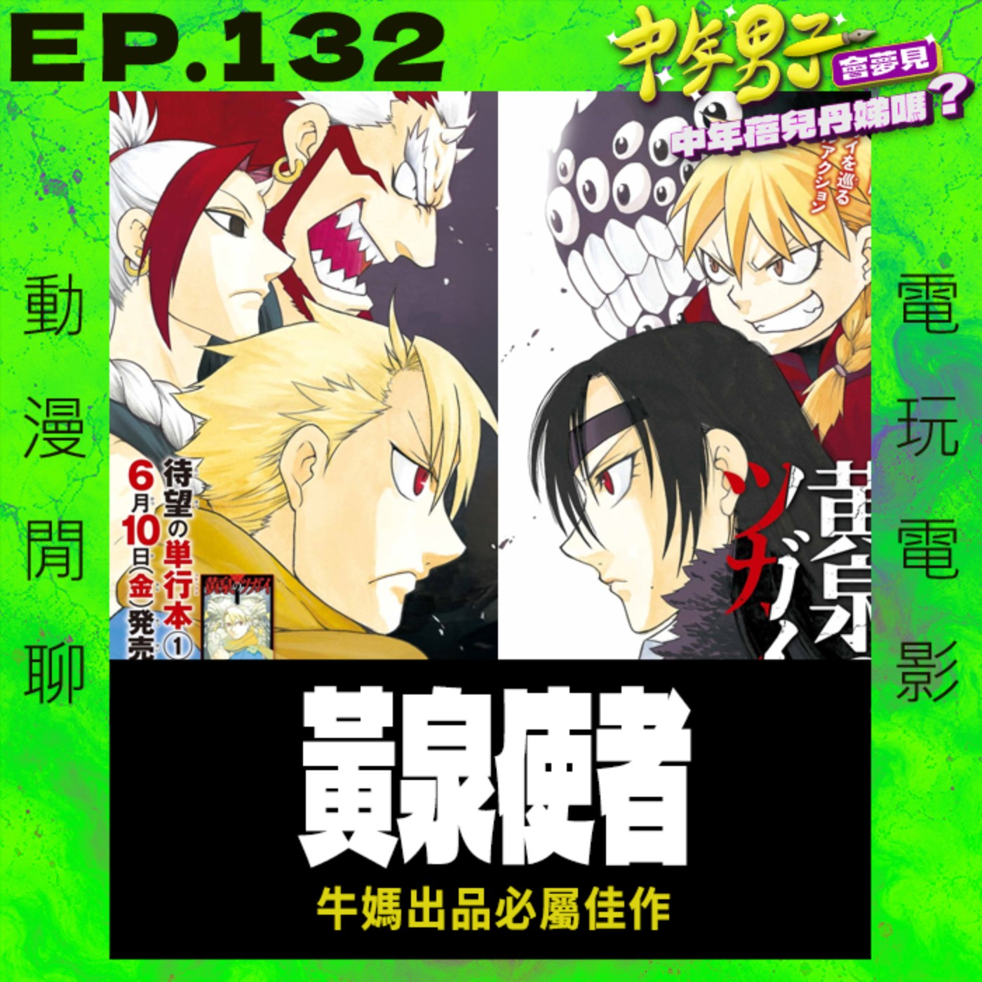 EP.132 黃泉使者 - 牛媽出品，必屬佳作 episode artwork
