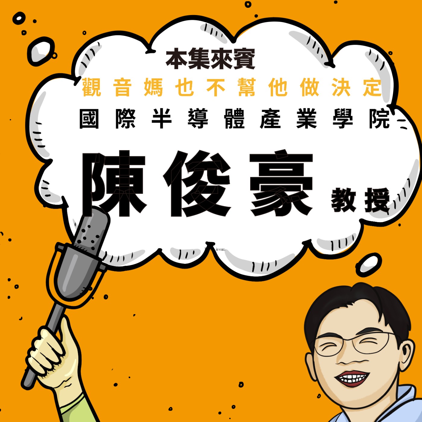 EP96|問觀音媽也沒有答案!從小琉球一路找到自己的半導體之路 ft. 國際半導體產業學院 陳俊豪老師