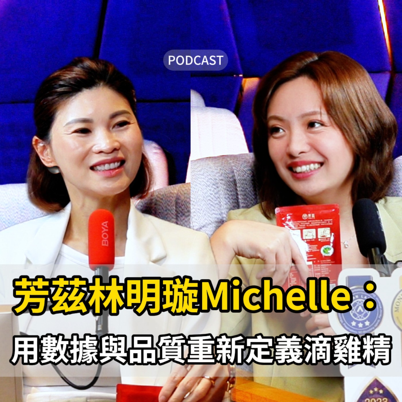 EP037｜從金融業跨界生技，她如何用「數據思維」把滴雞精做到破億營收？｜ft.芳茲創辦人 林明璇 Michelle episode artwork