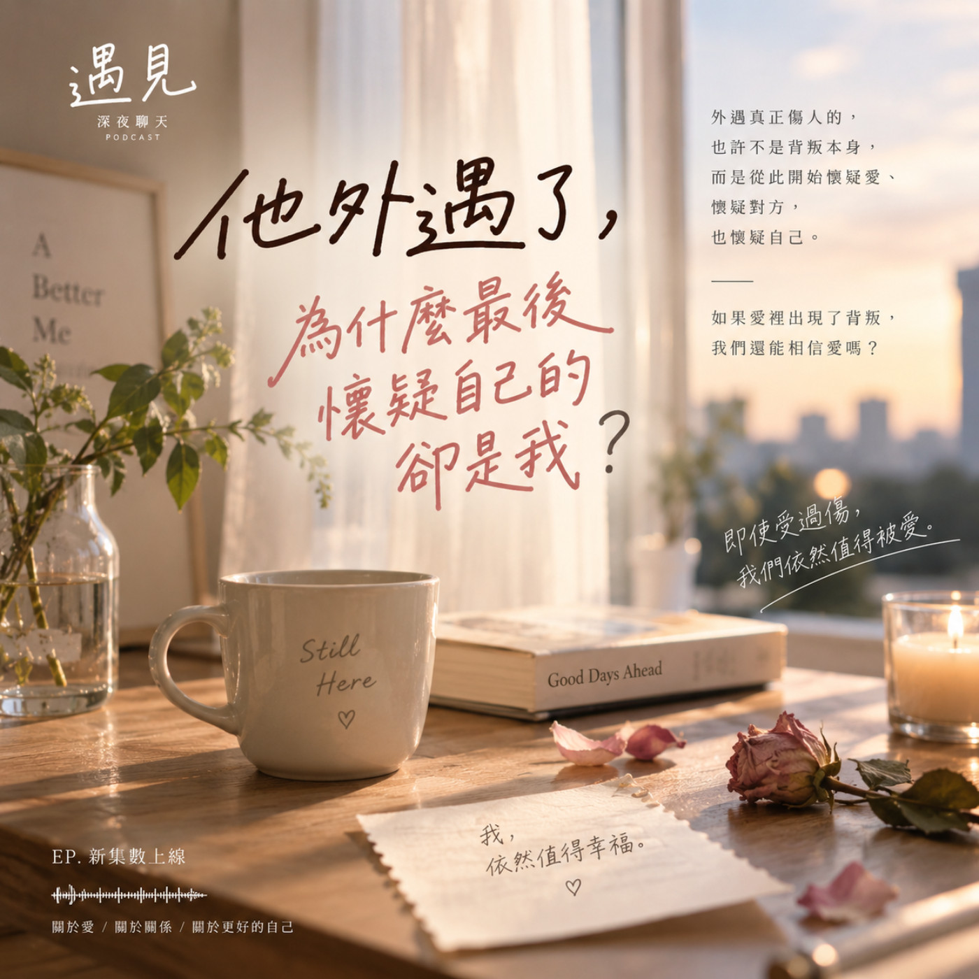 外遇最傷的，真的不是那一晚｜而是從此不敢相信你 episode artwork