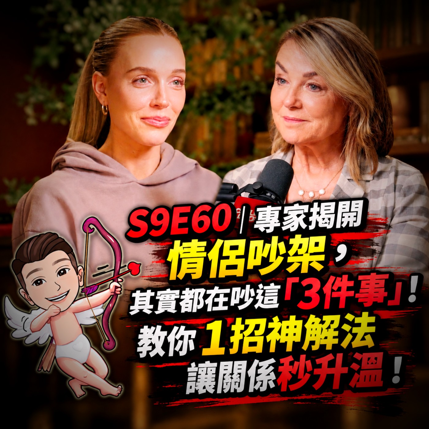 S9E60｜專家揭開情侶吵架，其實都在吵這「 3 件事」！教你 1 招神解法讓關係秒升溫！ episode artwork