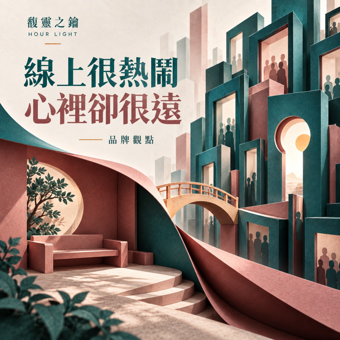 線上很熱鬧，心裡卻很遠？聊社群、牌卡與人際連結｜品牌觀點 S2E07 episode artwork