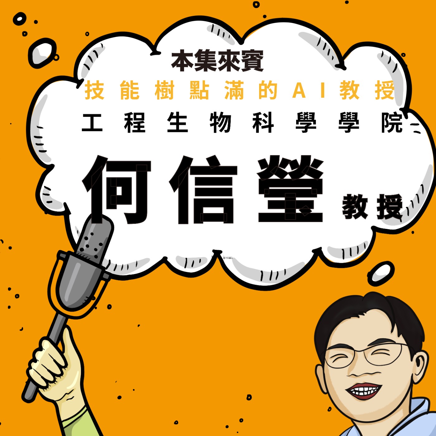 EP97|套圈圈冠軍、魔術師,最後變AI教授!興趣玩真的,就可能變成超能力 ft.工程生物科學學院 何信瑩 教授
