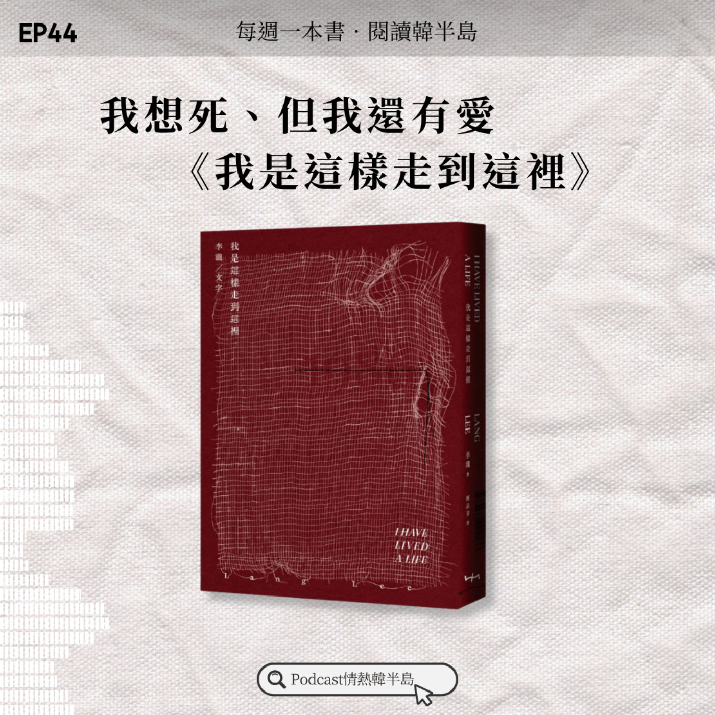 Artwork for 情熱韓半島│韓國文學、報導、時事
