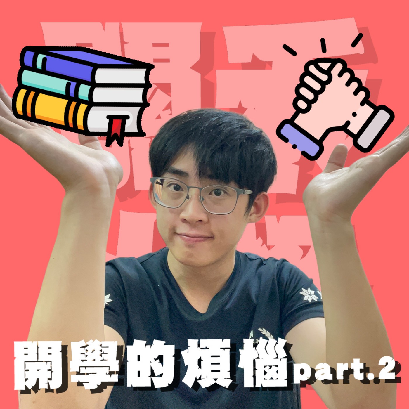 毒藥與解藥EP16｜開學的煩惱趴兔｜愛情來得太快就像龍捲風！友情終究只是青春的泡沫而已嗎？feat.蔥明蛋 episode artwork